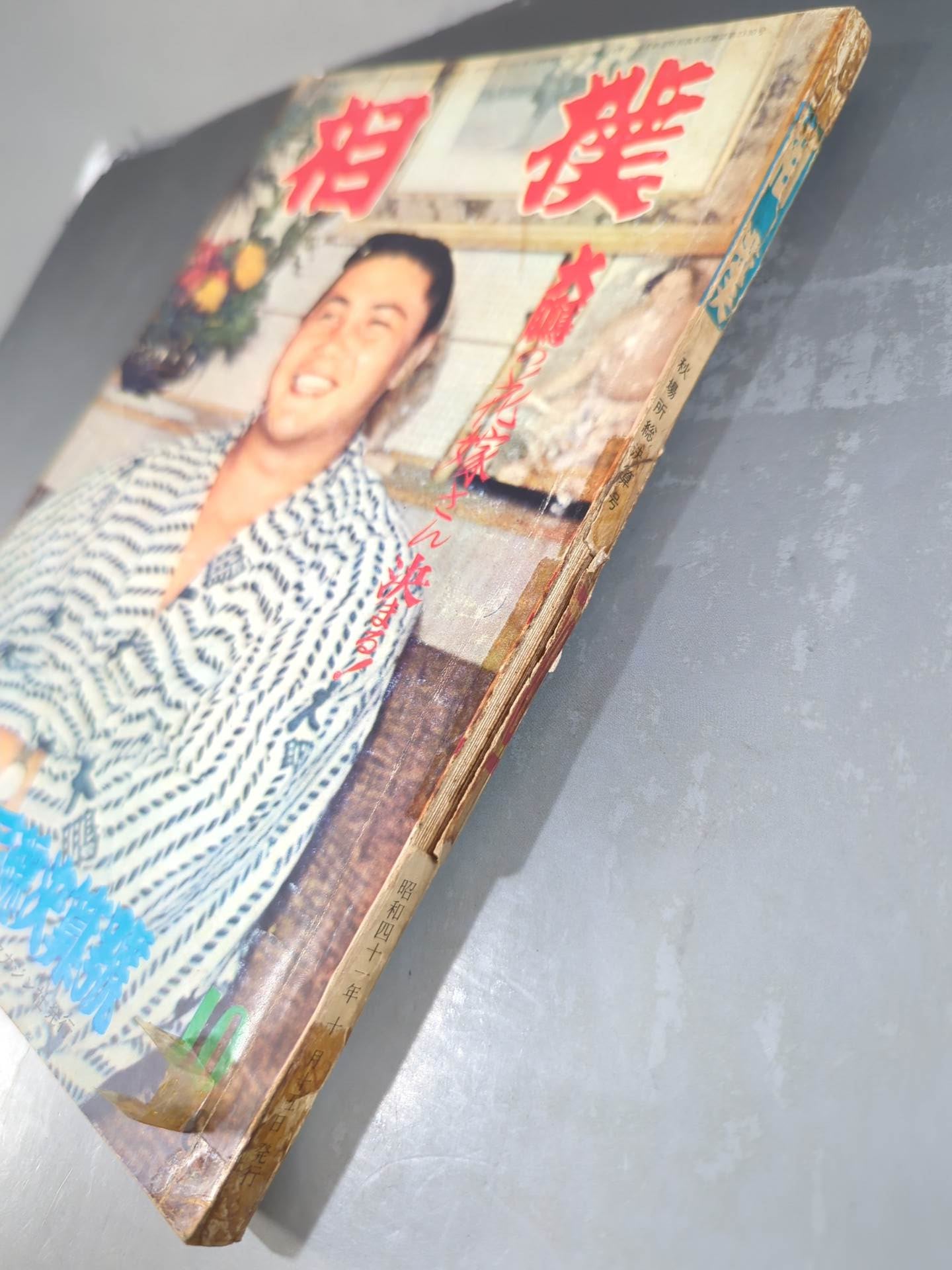 Sumo October 1966 issue