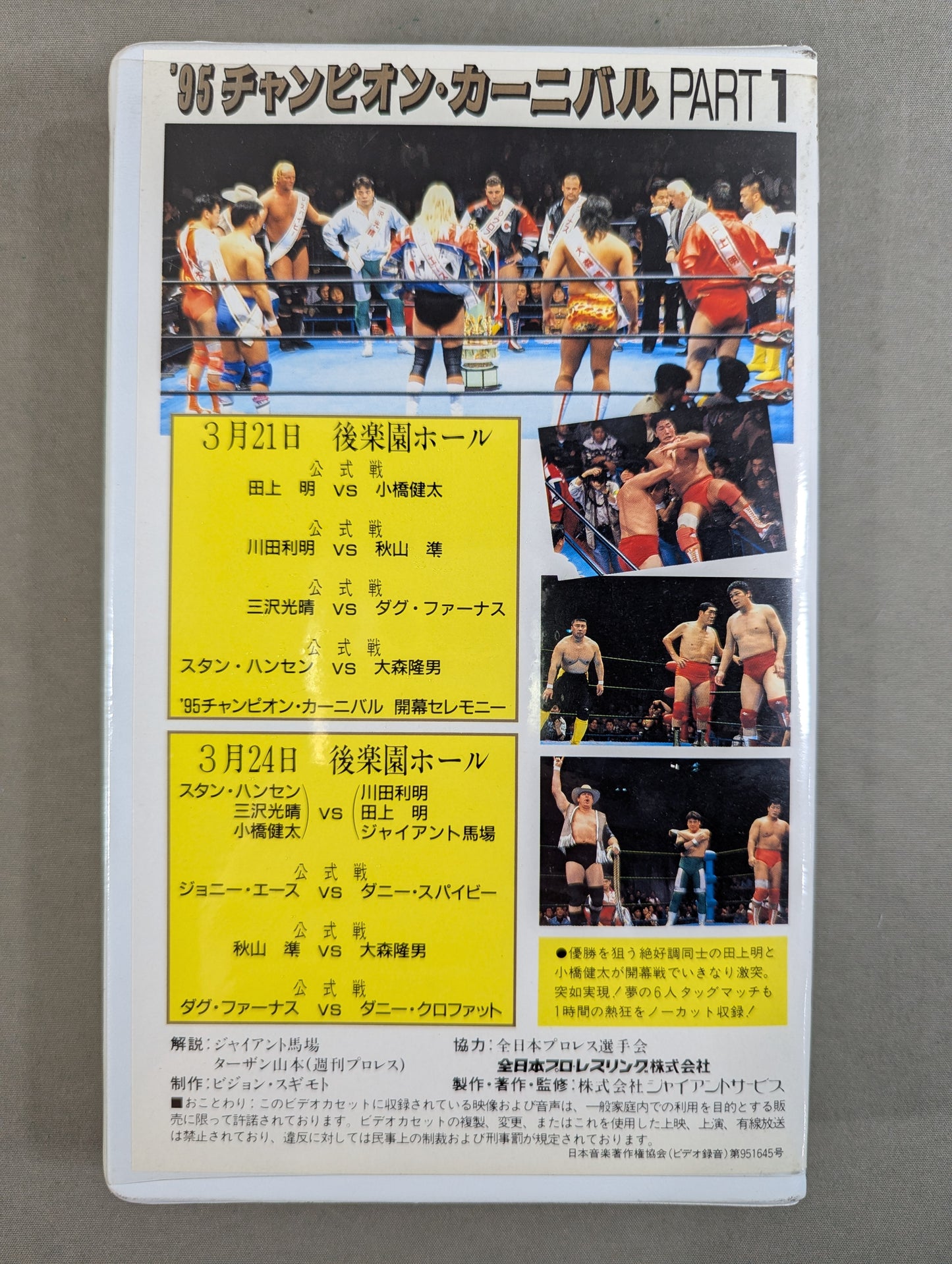 ’95チャンピオン・カーニバル Part.1