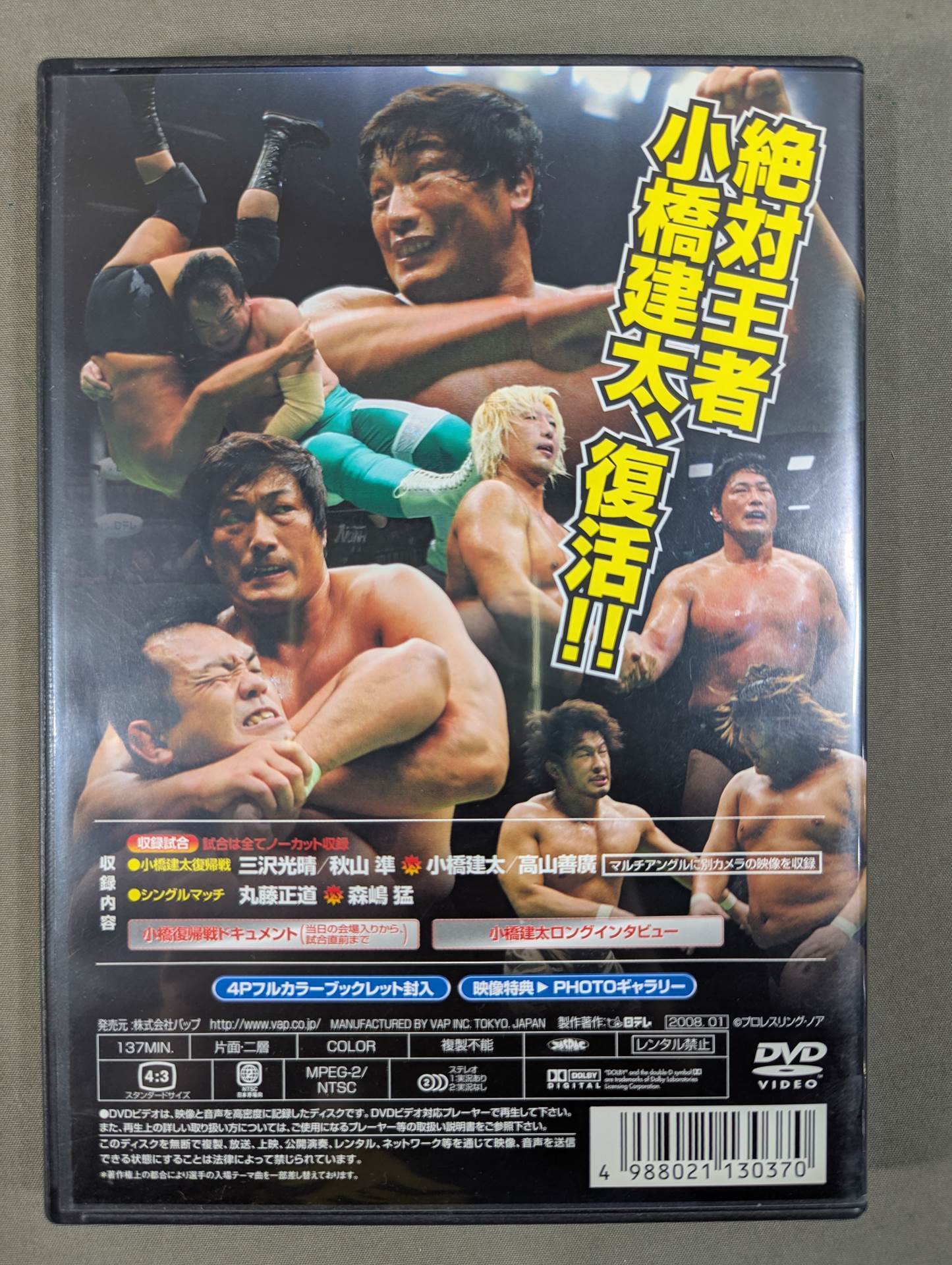 NOAH Winter Navigation ’07【小橋建太復帰戦 12.2 日本武道館大会】