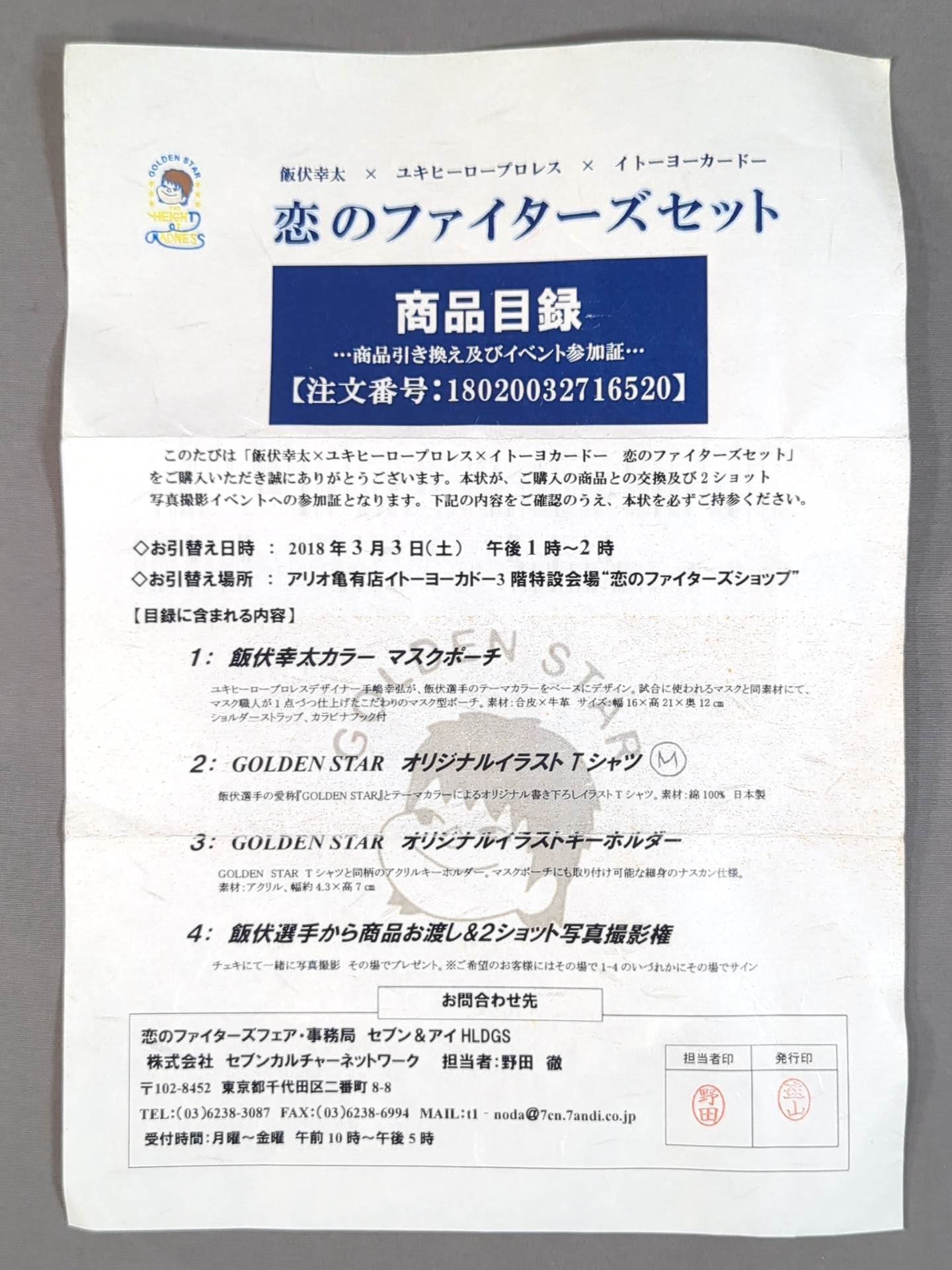 ★飯伏幸太×ユキヒーロープロレス×イトーヨーカドー★ 恋のファイターズセット