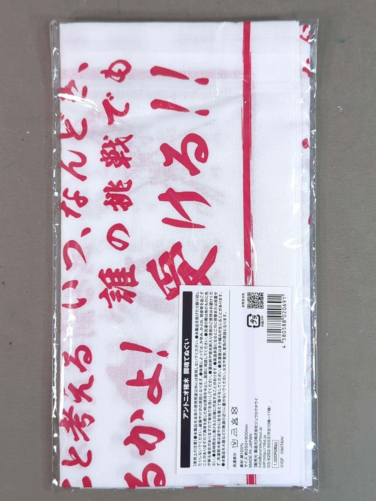 アントニオ猪木 闘魂手ぬぐい