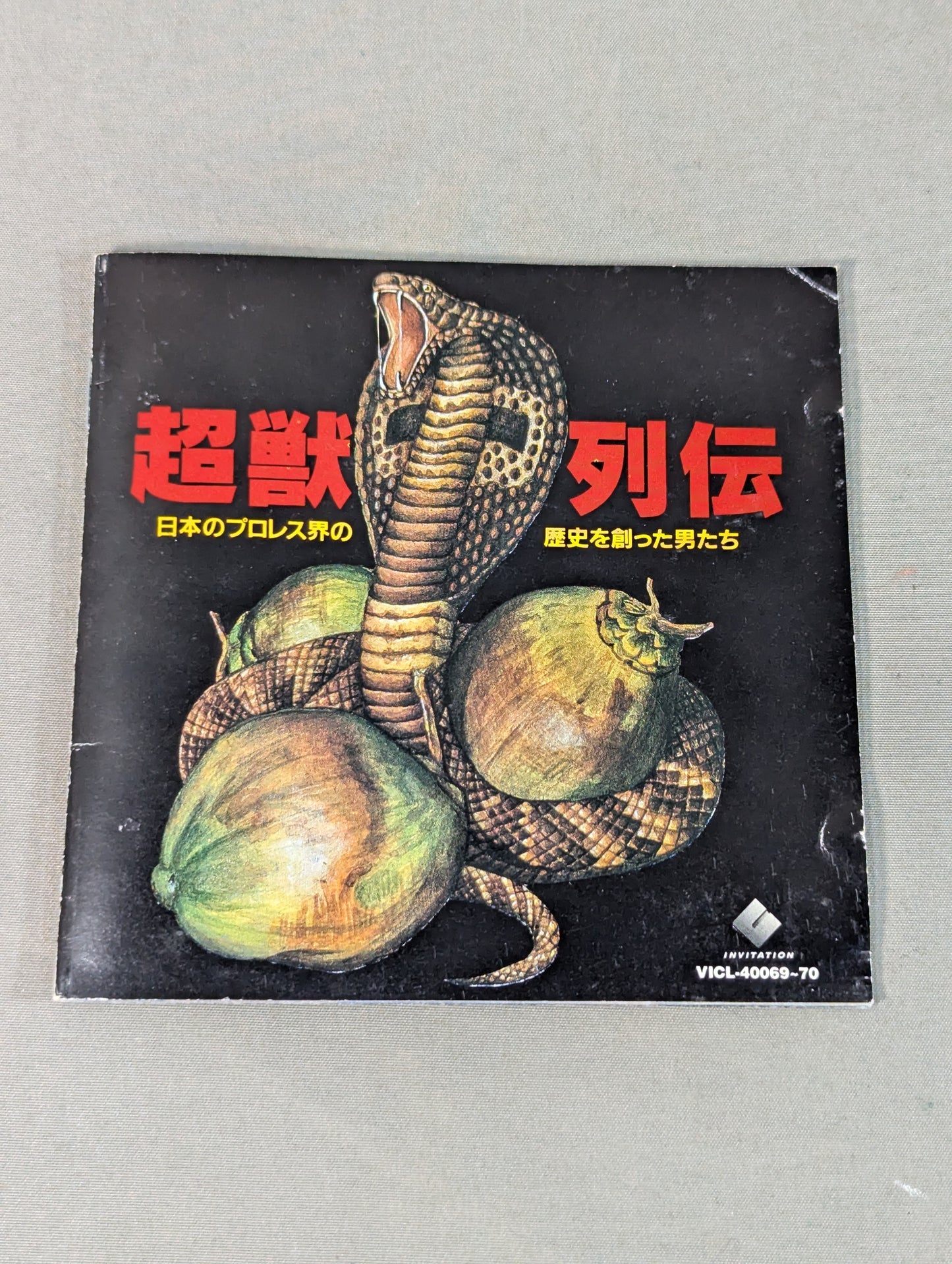 超獣列伝 ~日本のプロレス界の歴史を創った男たち~