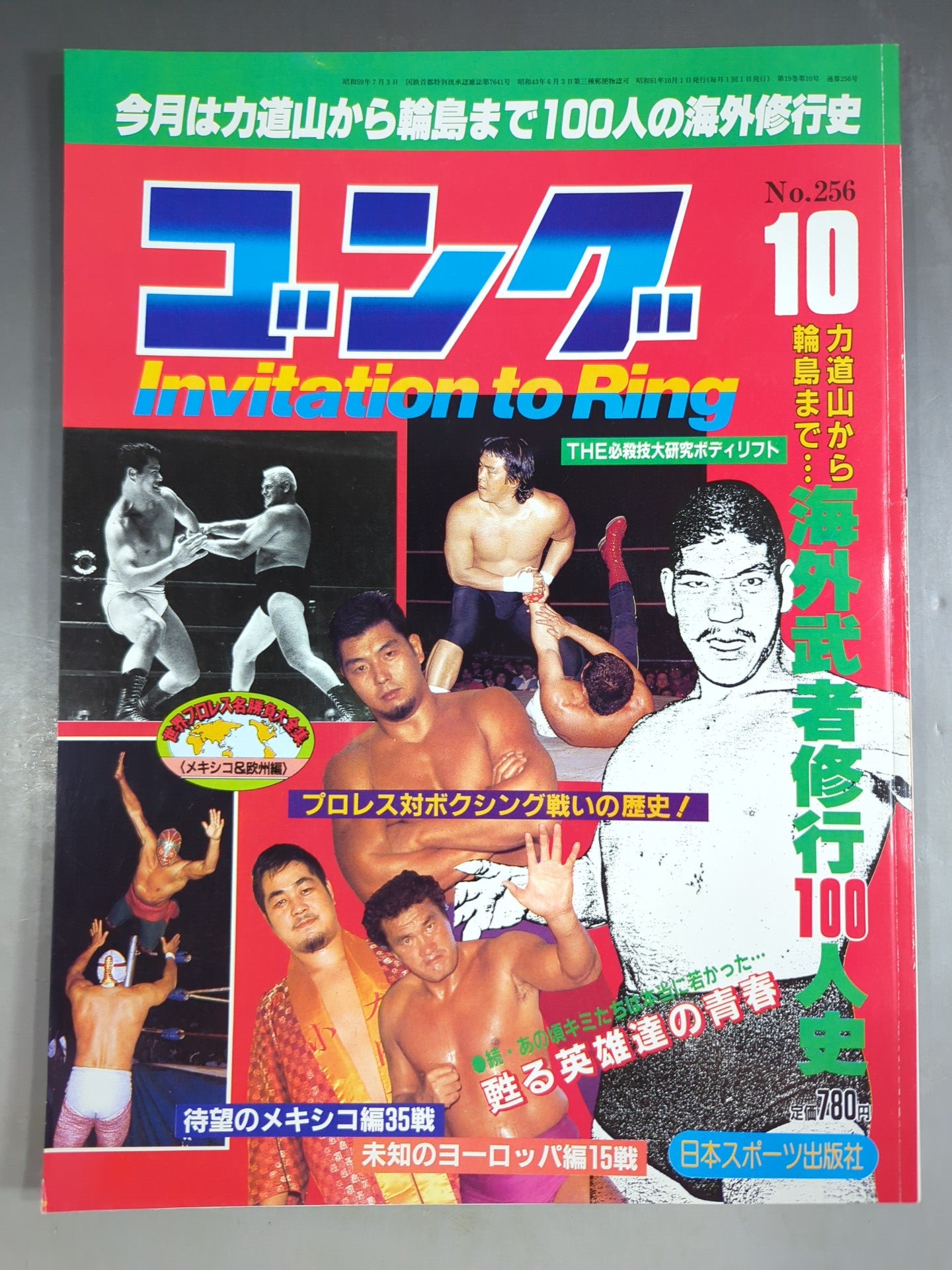 月刊ゴングVol.19 No.10 – 闘道館
