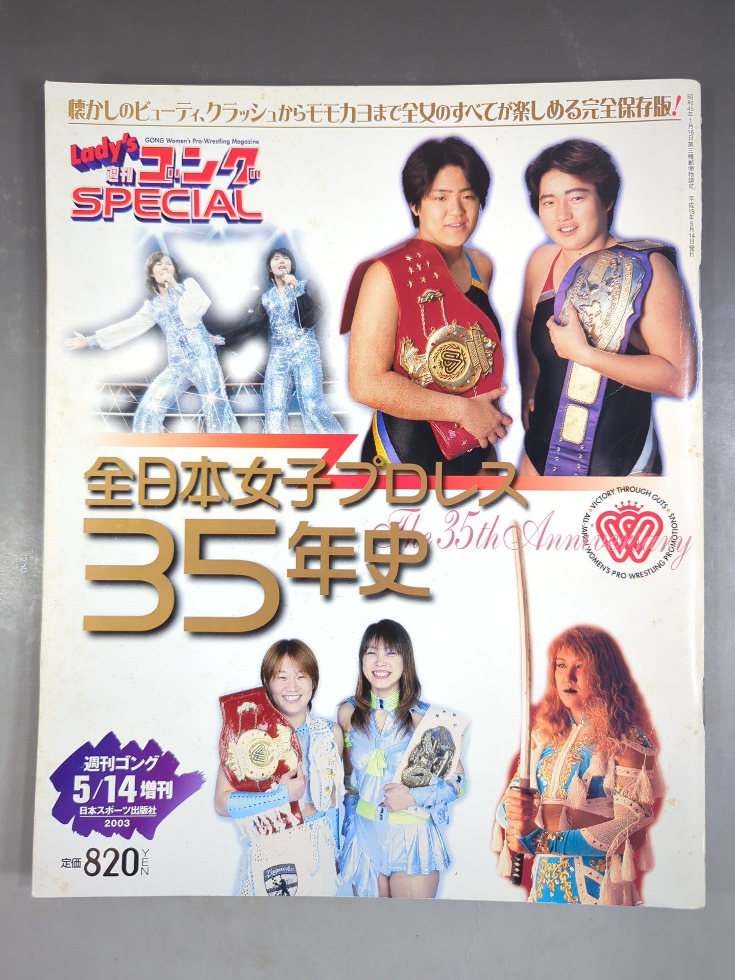 レディースゴング スペシャル 全日本女子プロレス35年史 – 闘道館