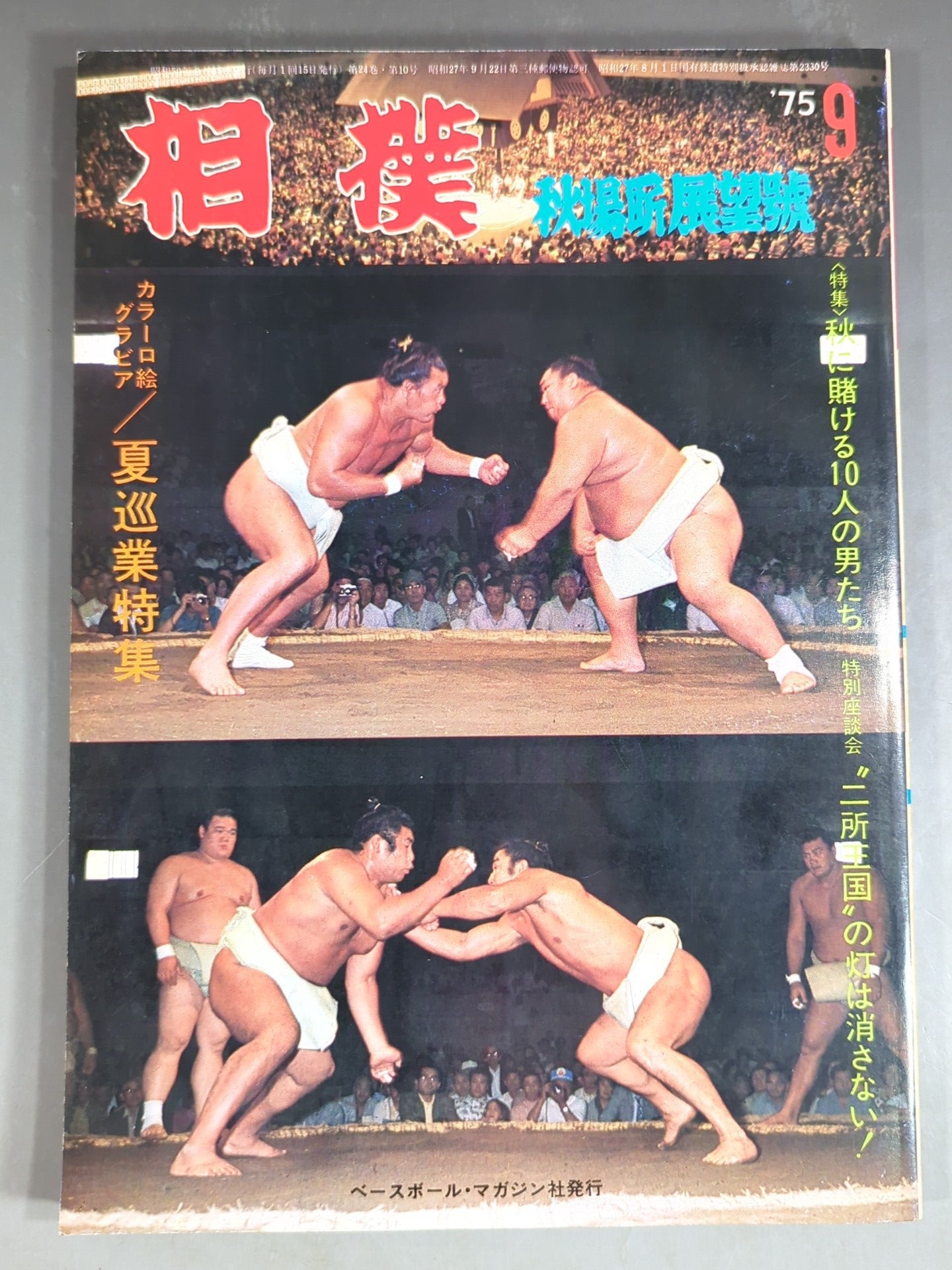 相撲 1975年9月号 – 闘道館