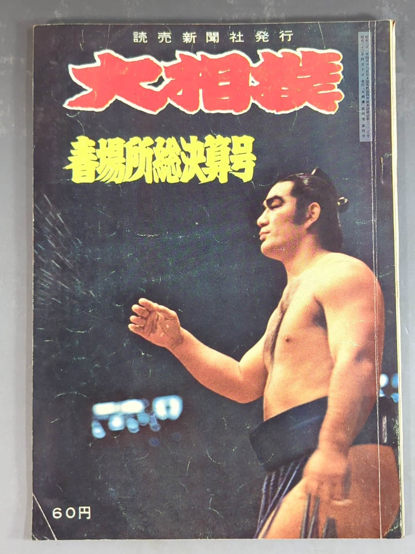 大相撲 1958年4月号 – 闘道館