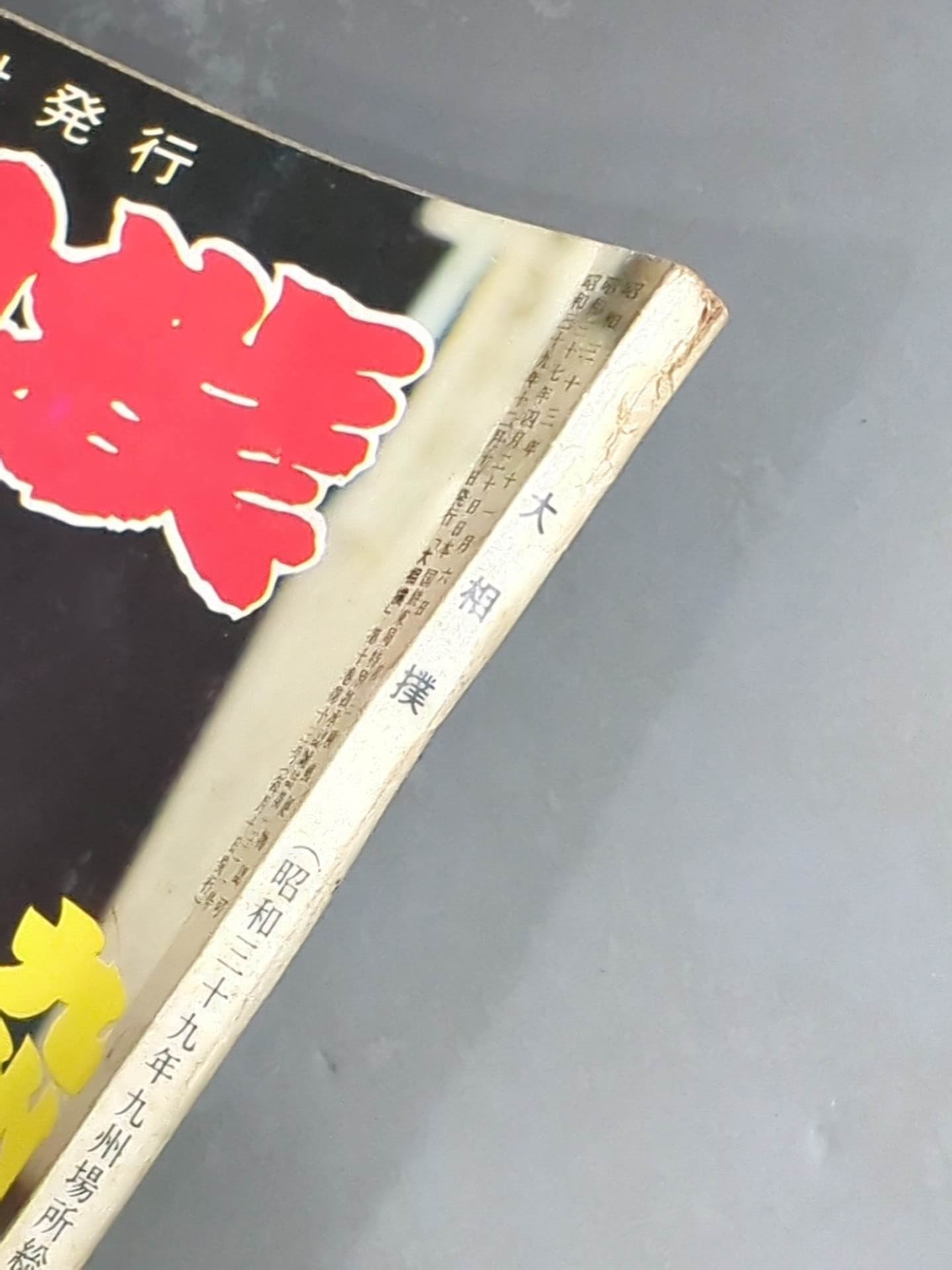 Grand Sumo December 1964 issue