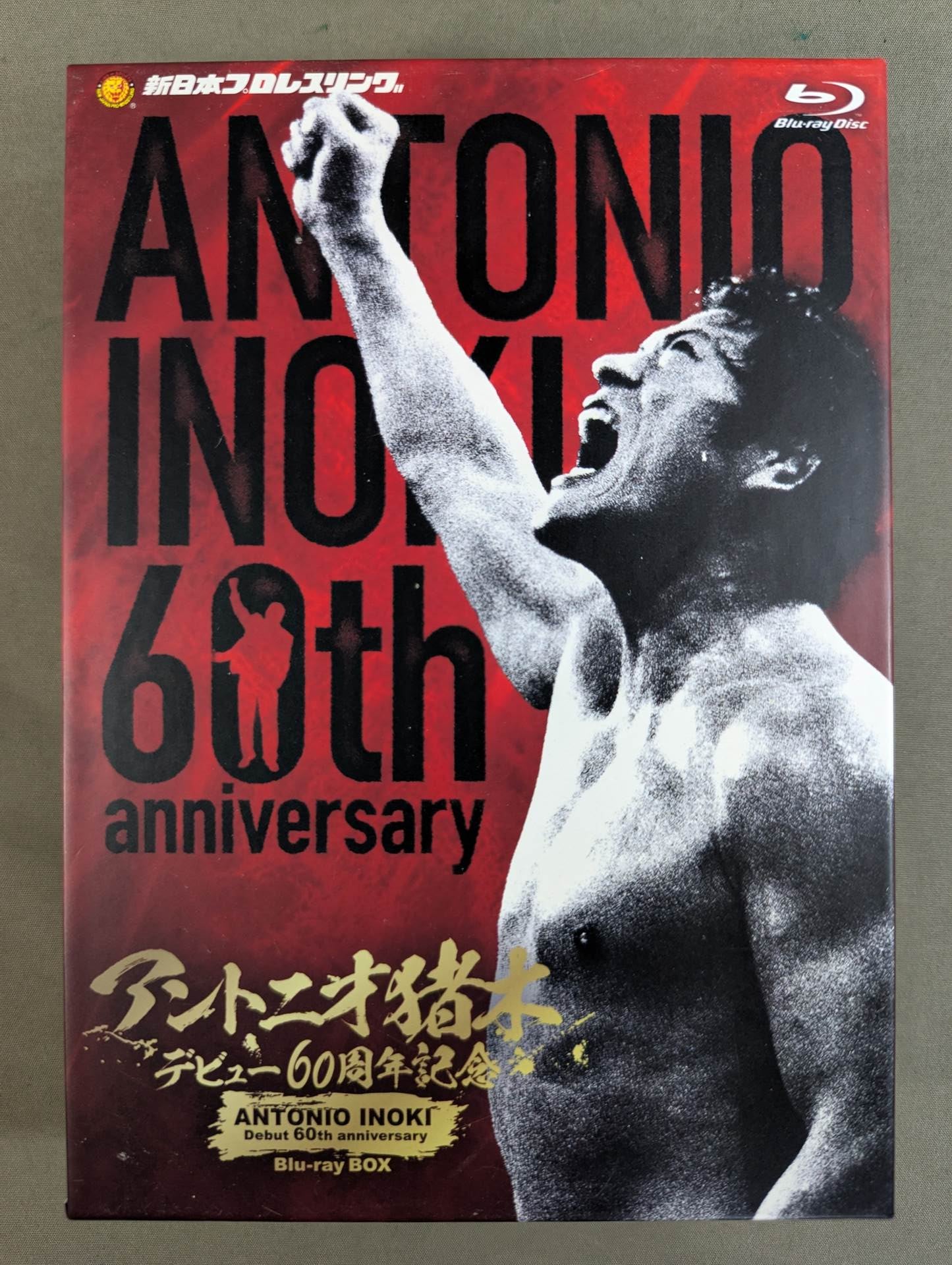 アントニオ猪木 デビュー60周年記念 Blu-ray BOX – 闘道館