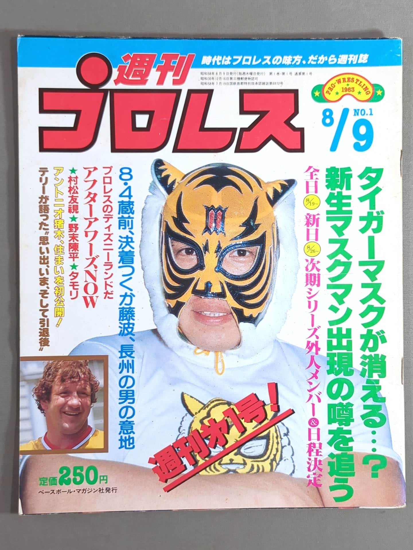 ☆週プロ第一号!!☆ 週刊プロレス1 – 闘道館