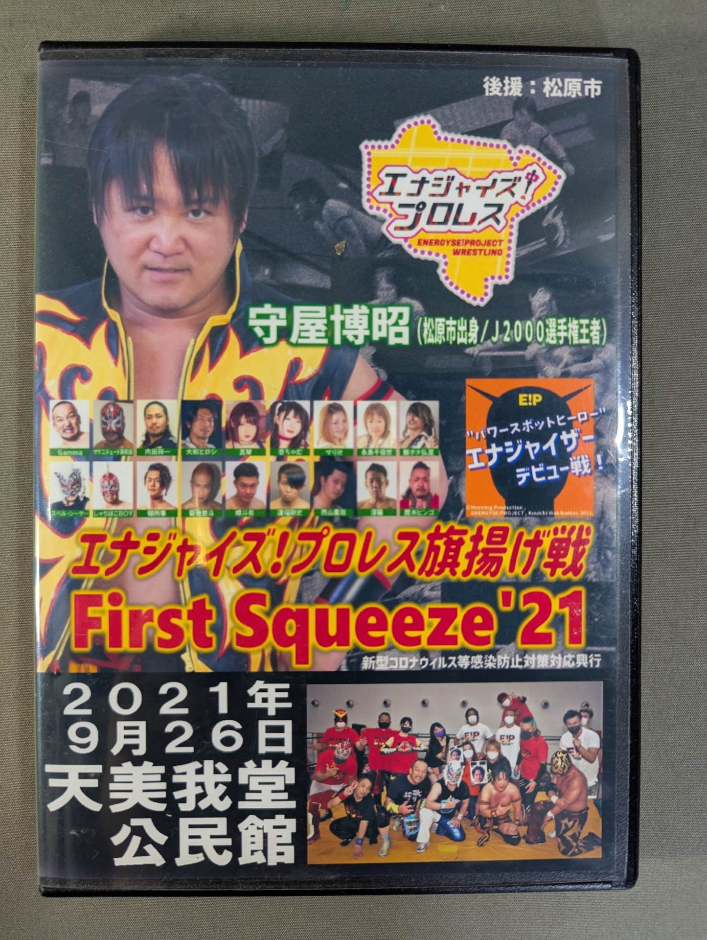 エナジャイズプロレス旗揚げ戦 First Squeeze'21 – 闘道館