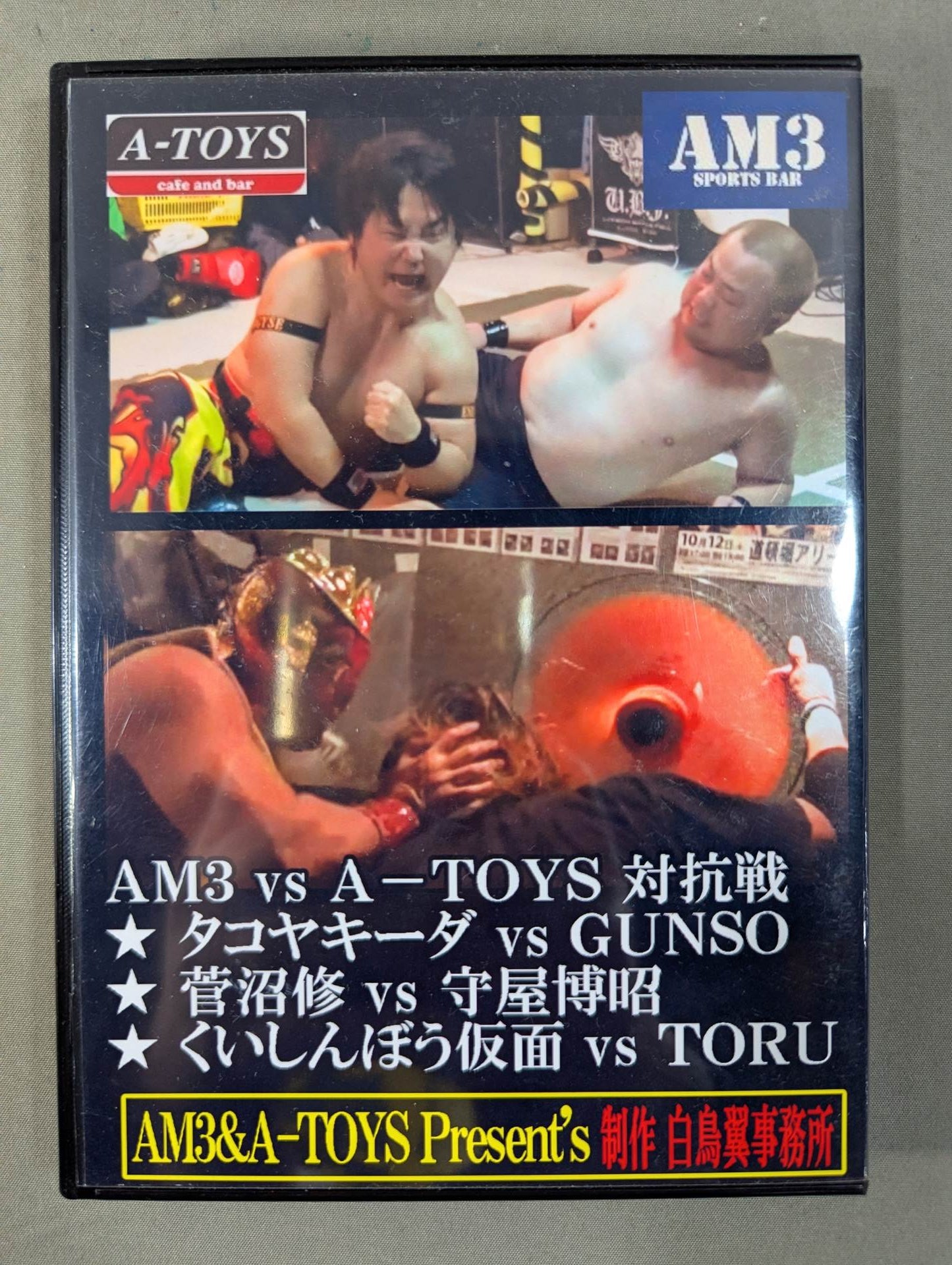 地下酒場プロレス 旗揚げ戦 ★AM3vsA-TOYS★