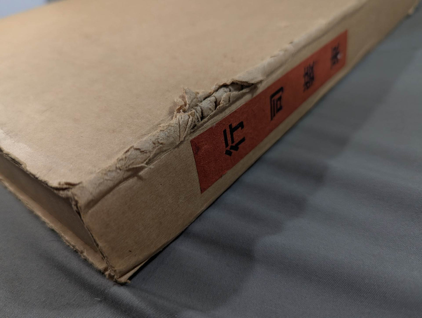 若松華瑤遺作 月の巻 行司装束作品集