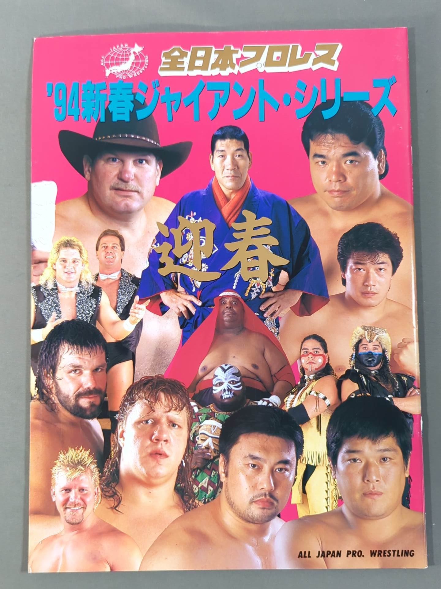 バーレナン専用ブースカ　ジャイアントサイズ　円谷プロ　昭和レトロ ☆あすなろ杯優勝戦☆ 94新春ジャイアント・シリーズ 迎春 – 闘道館
