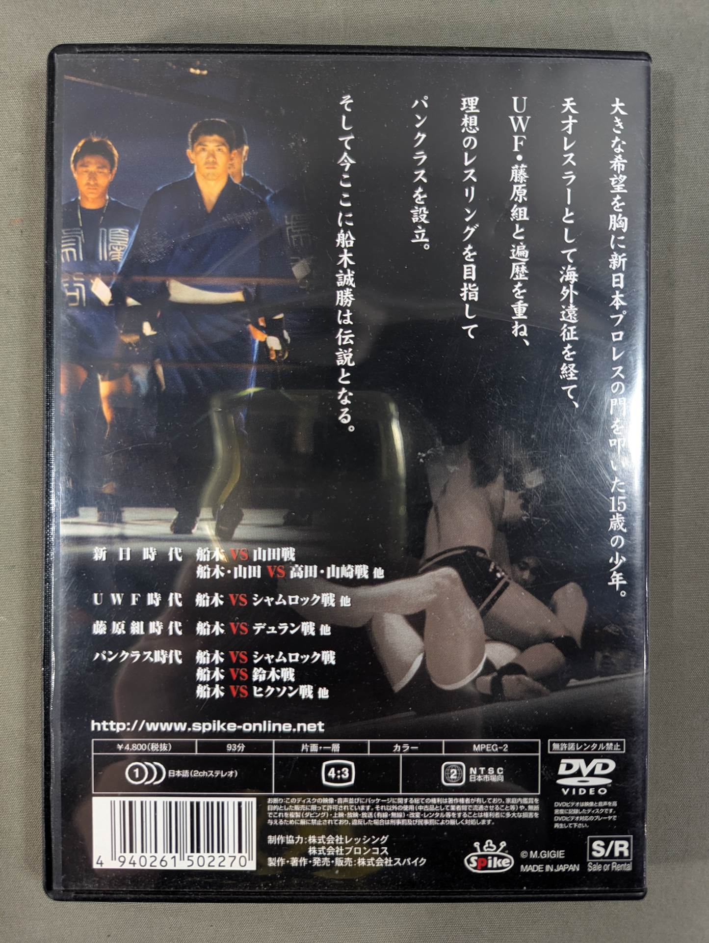 船木誠勝 我が人生に悔いなし