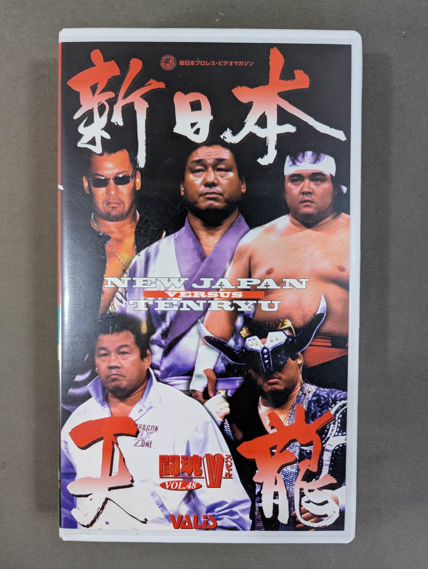 闘魂Vスペシャル Vol.48 ☆新日本vs天龍☆ – 闘道館
