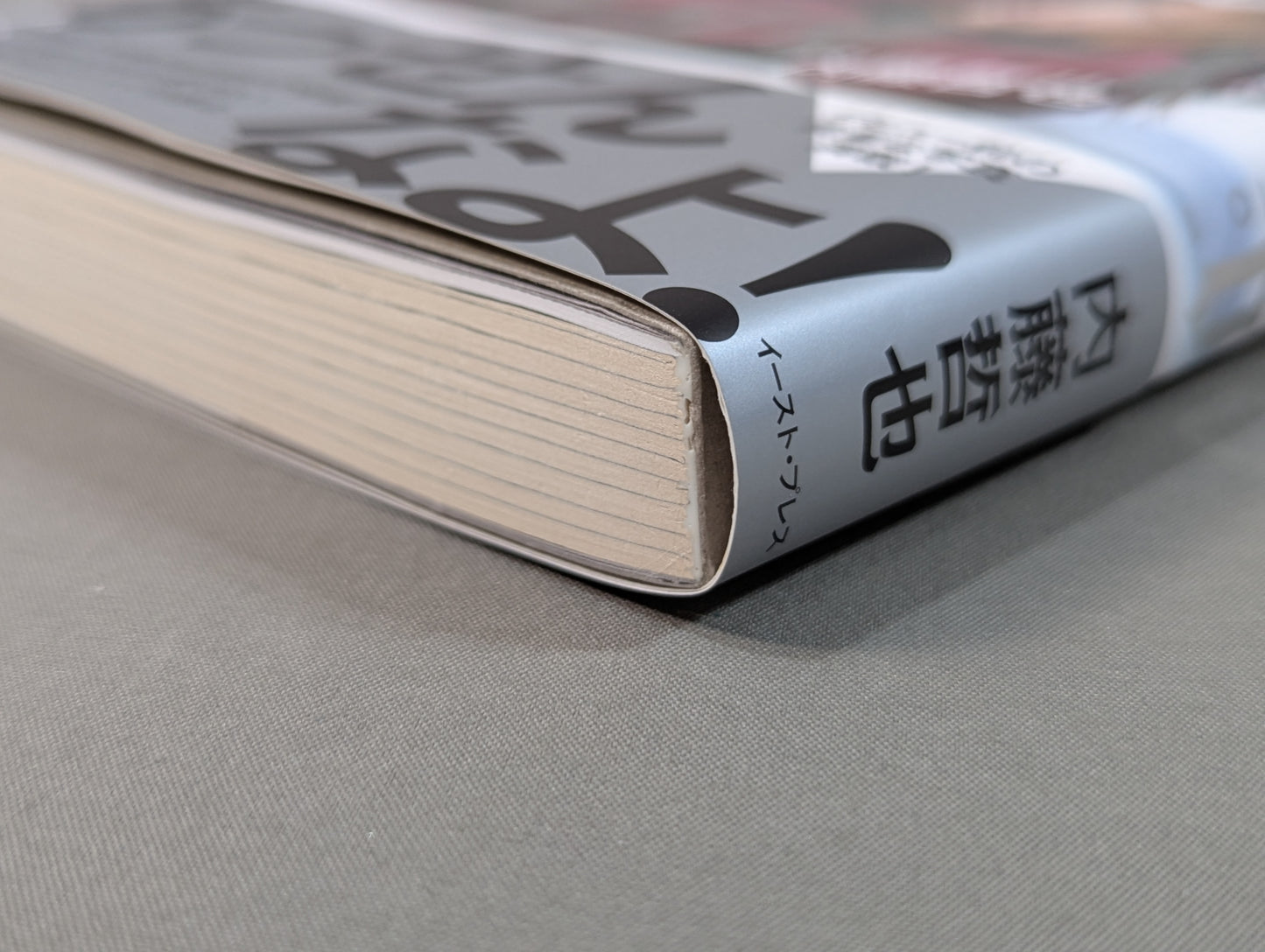 トランキーロ 内藤哲也自伝 EPISODIO1(上巻)