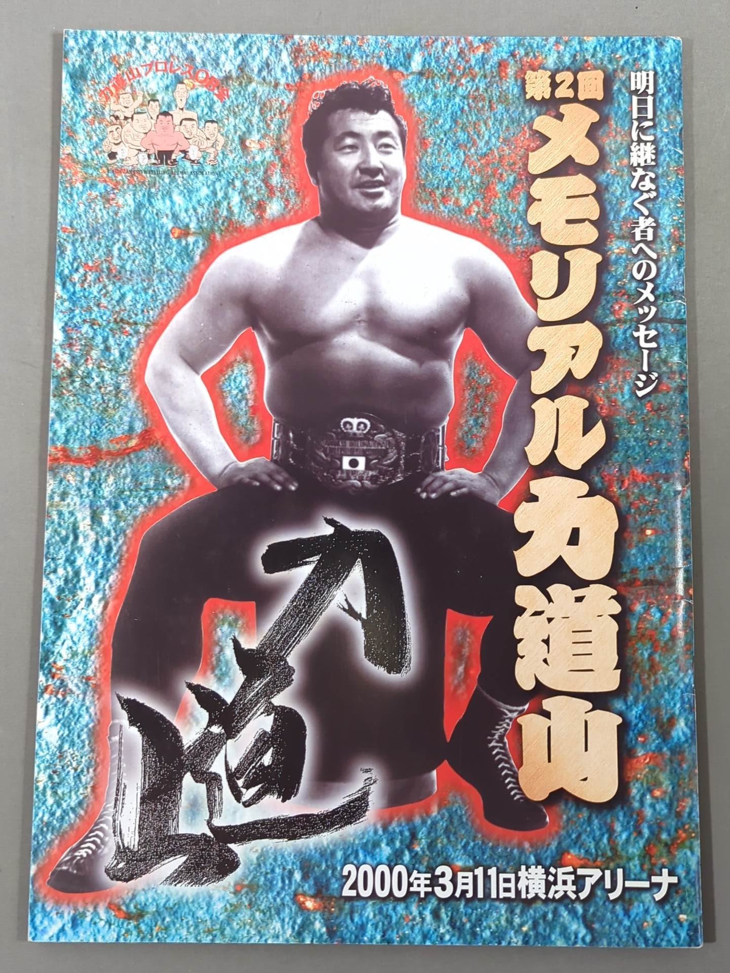 力道山　猪木　小川ポスター ☆猪木vsタッキー☆ 第2回メモリアル力道山 – 闘道館