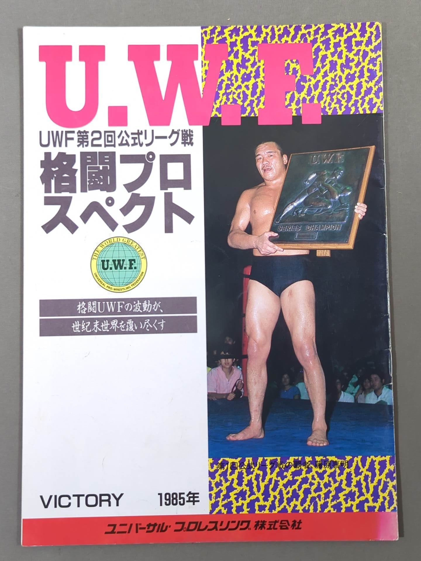 ☆第1次UWF最後の大会☆ U.W.F.第2回公式リーグ戦 格闘プロスペクト