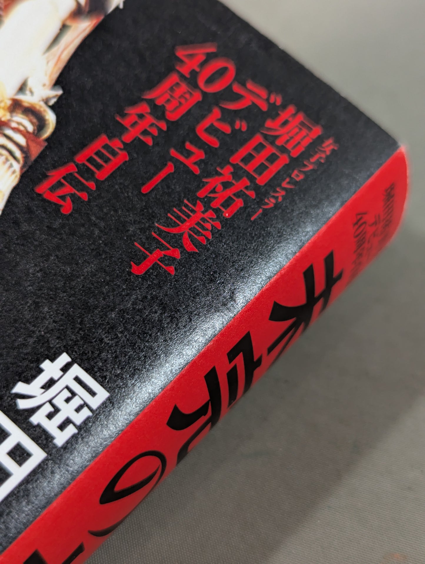 【hand signed autograph】 Yumiko Hotta's debut 40th anniversary autobiography Unfinished big