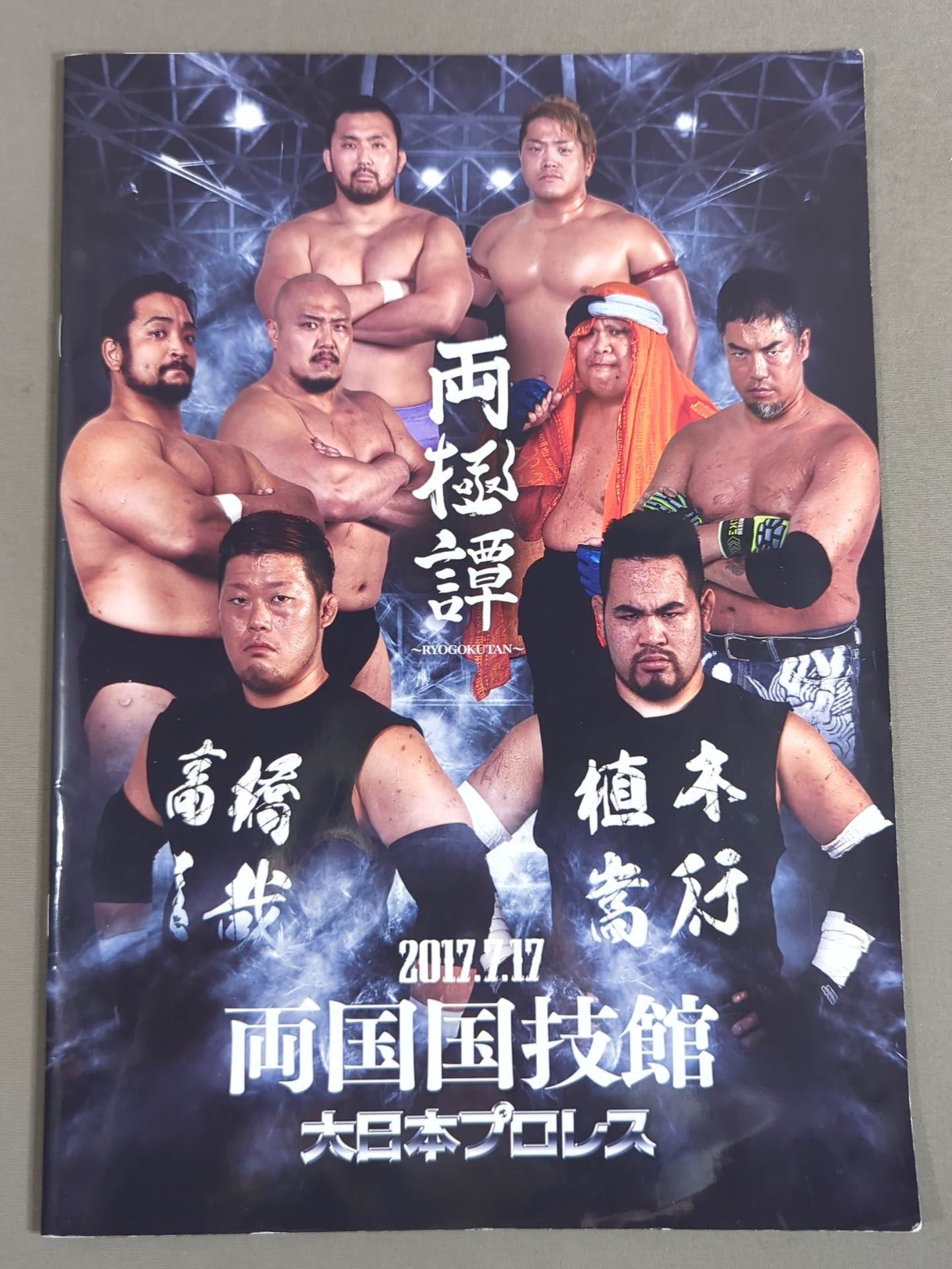 25選手直筆サイン入り】両極譚 2017 – 闘道館