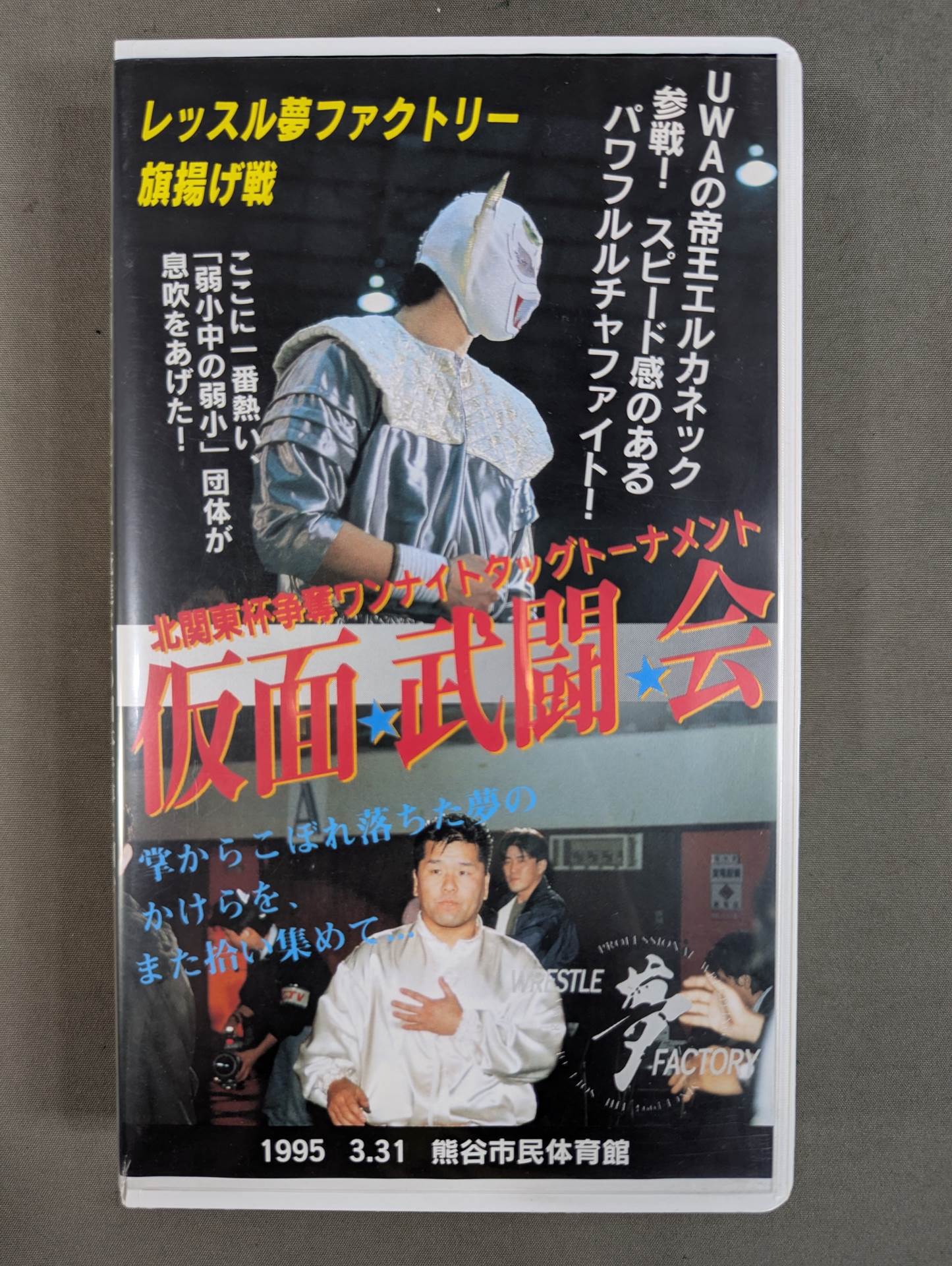 レッスル夢ファクトリー第一弾 旗揚げ戦】仮面☆武闘☆会 ～誰に何を言