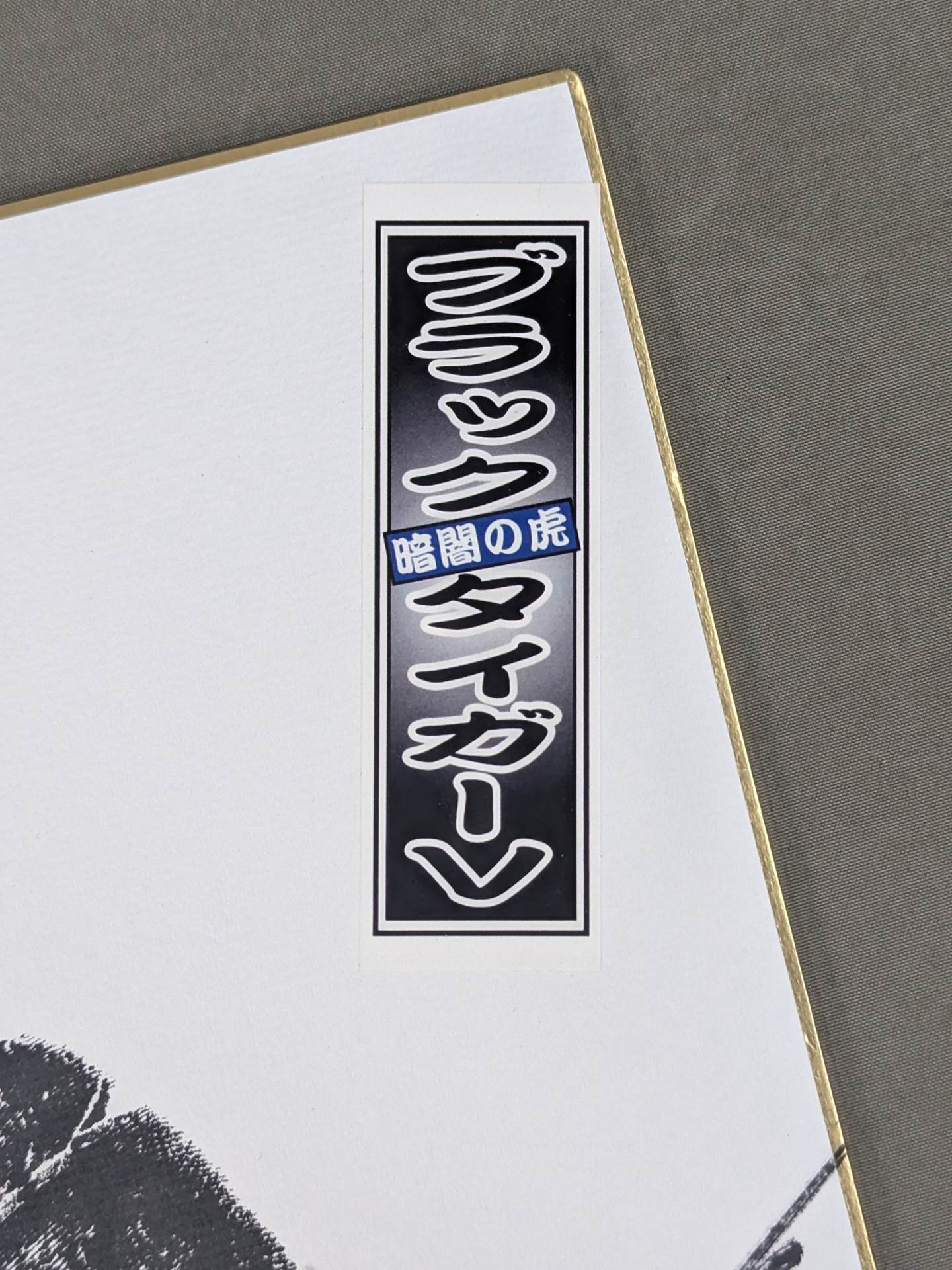 ブラックタイガー(5代目 手形入り・千社札シール付)