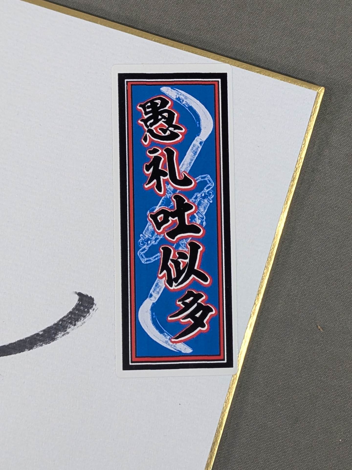 グレート・ニタ(千社札シール貼付)