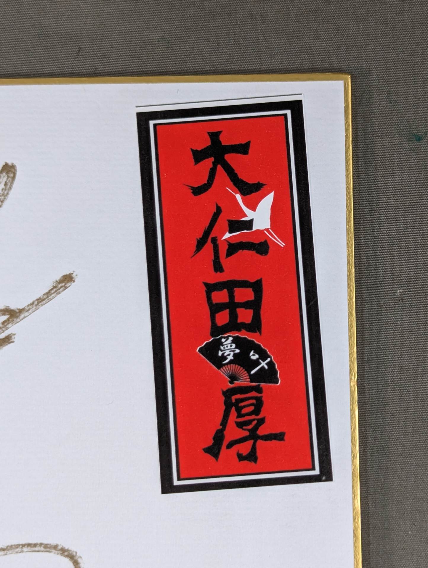 大仁田厚(千社札シール貼付)