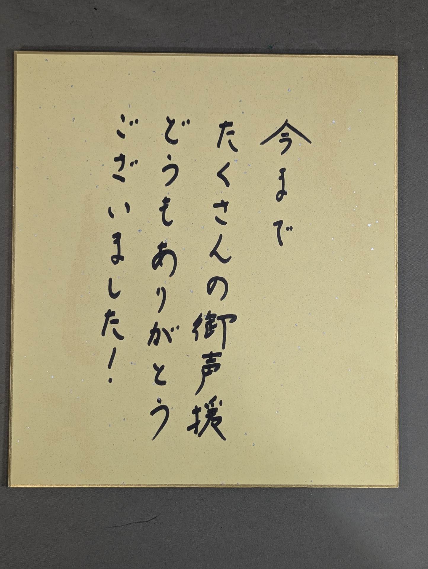 井上亘(ライオンマーク色紙)