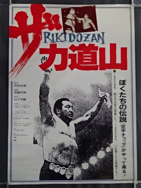 ザ・力道山 ポスター② – 闘道館