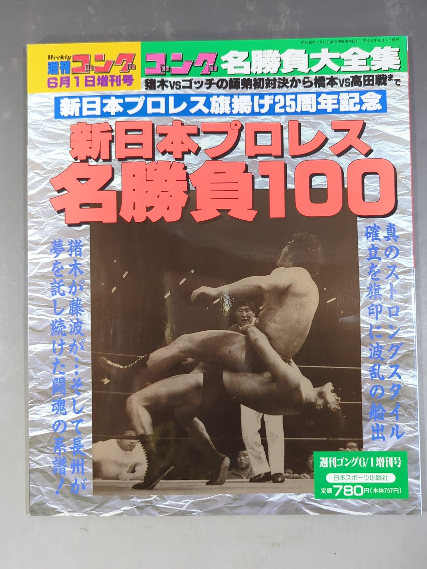 1995年　ツムラ　incent格闘王決定戦　ゴング型目覚まし時計プロレス 猪木 ゴング増刊号 新日本プロレス名勝負100 – 闘道館