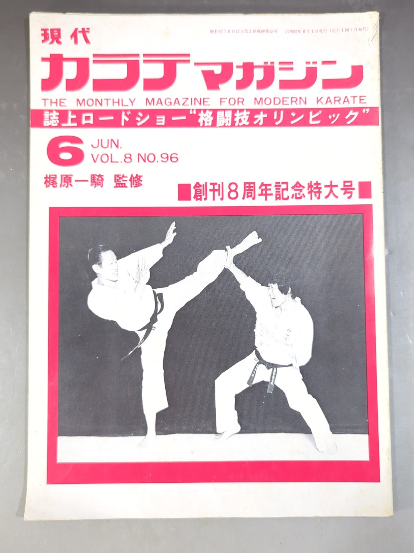 現代カラテマガジン Vol.8 No.96 – 闘道館