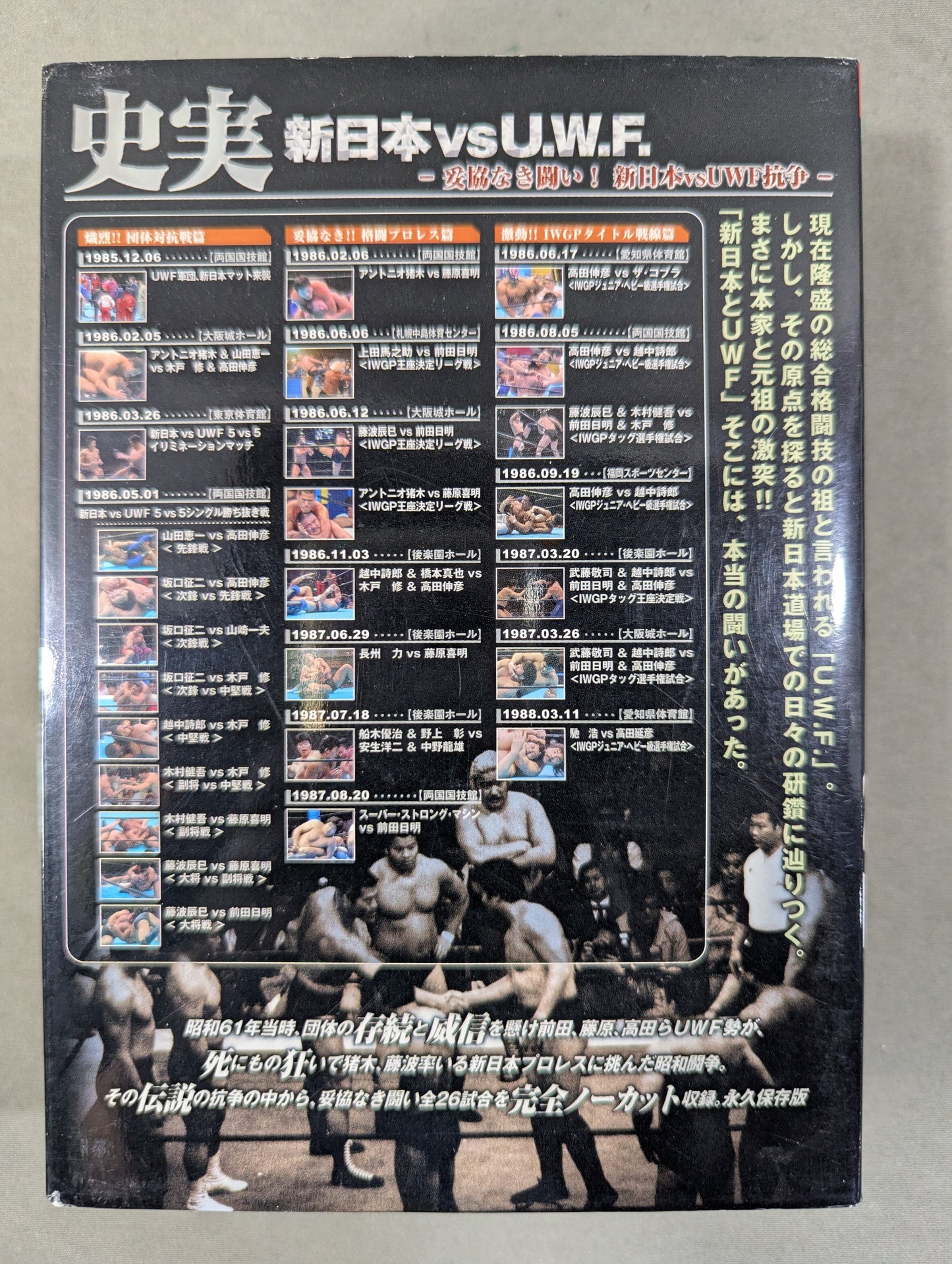 史実 新日本vsU.W.F. ~妥協なき闘い! 新日本vsUWF抗争~