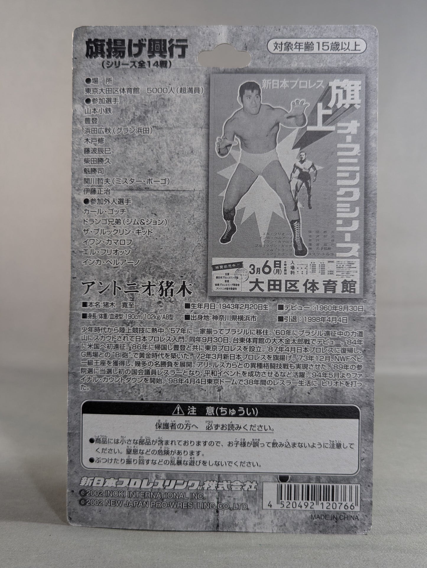 アントニオ猪木(旗揚げオープニングシリーズ)