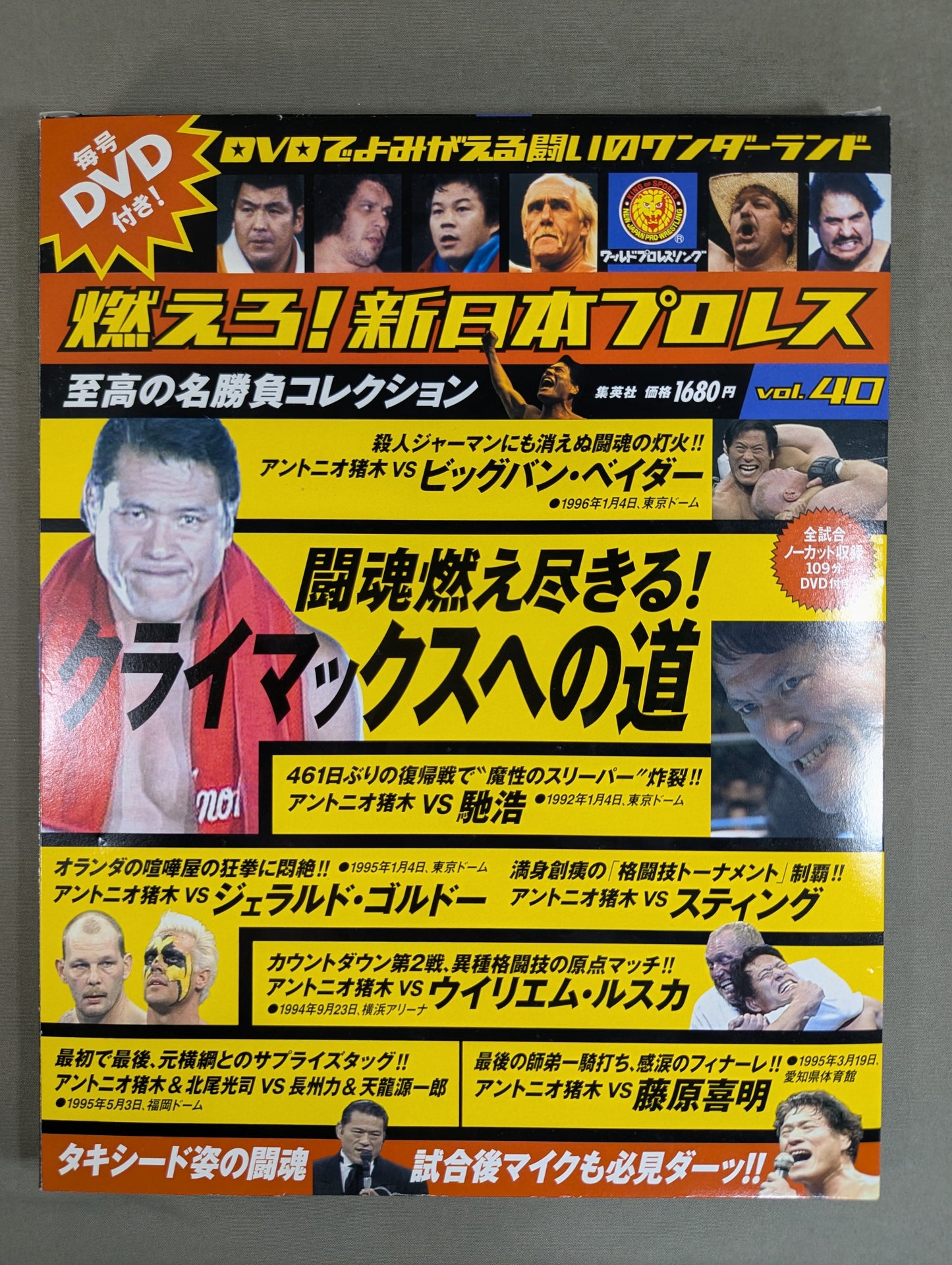 燃えろ!新日本プロレス vol.40