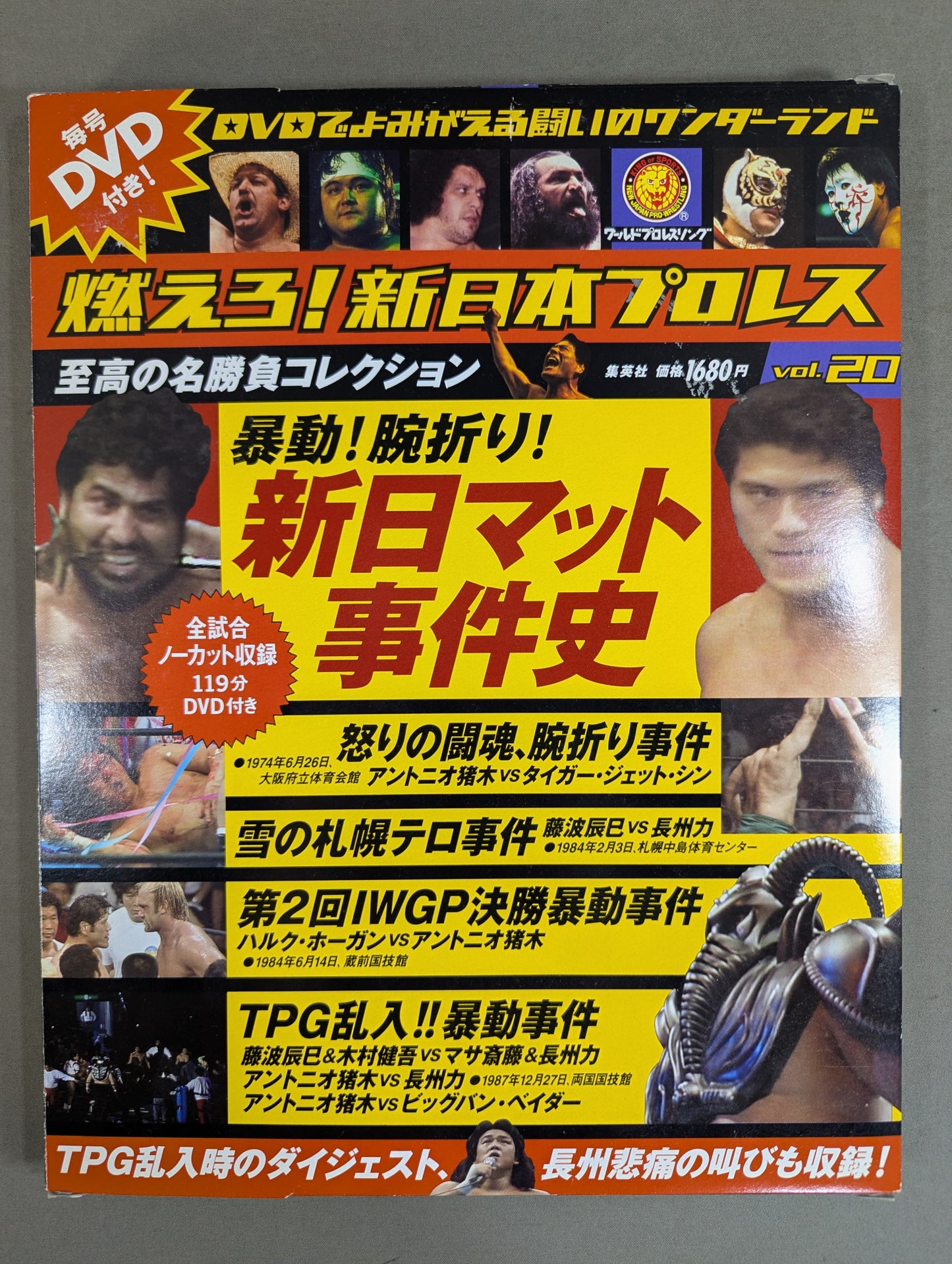 燃えろ!新日本プロレス vol.20