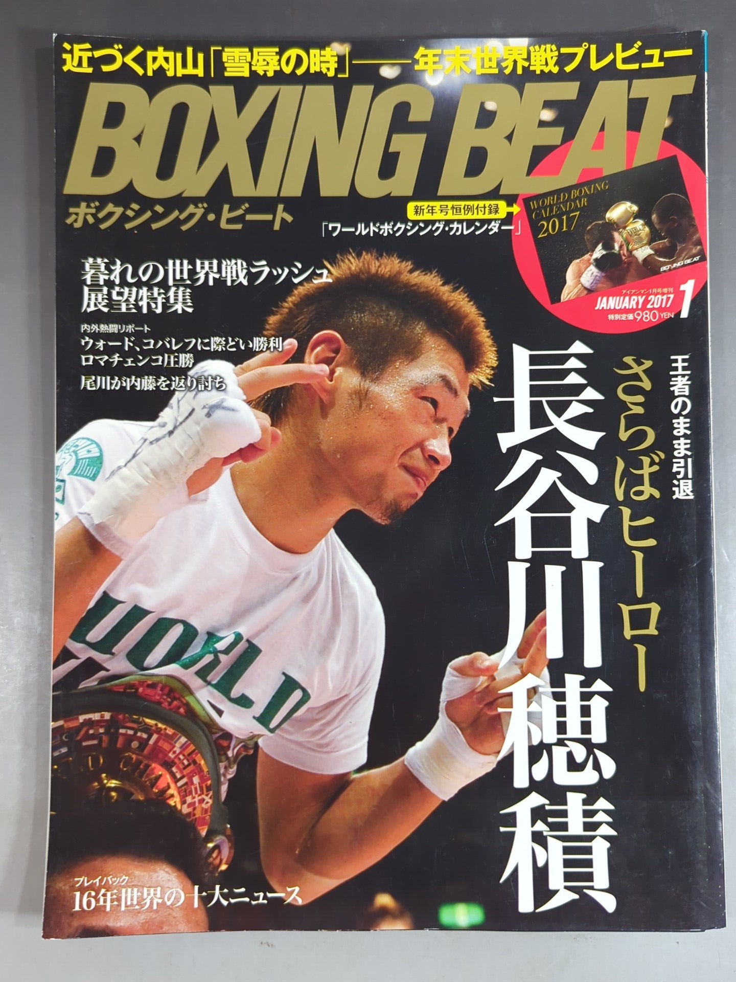 ボクシング・ビート 2017年1月号 – 闘道館