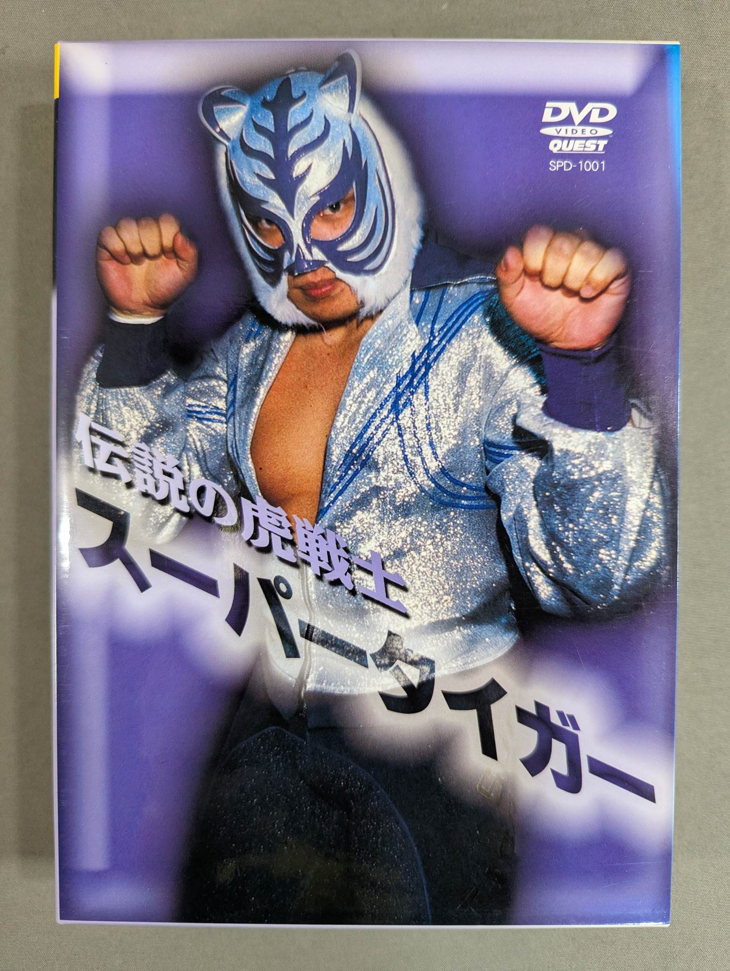 伝説の虎戦士 スーパータイガー DVD-BOX – 闘道館