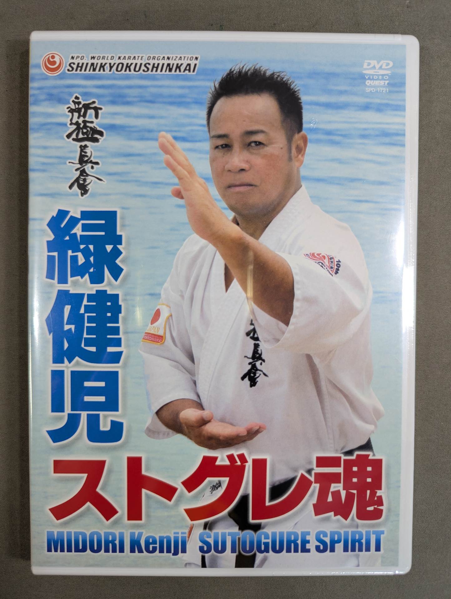 ☆新極真会☆ 緑健児 ストグレ魂 – 闘道館