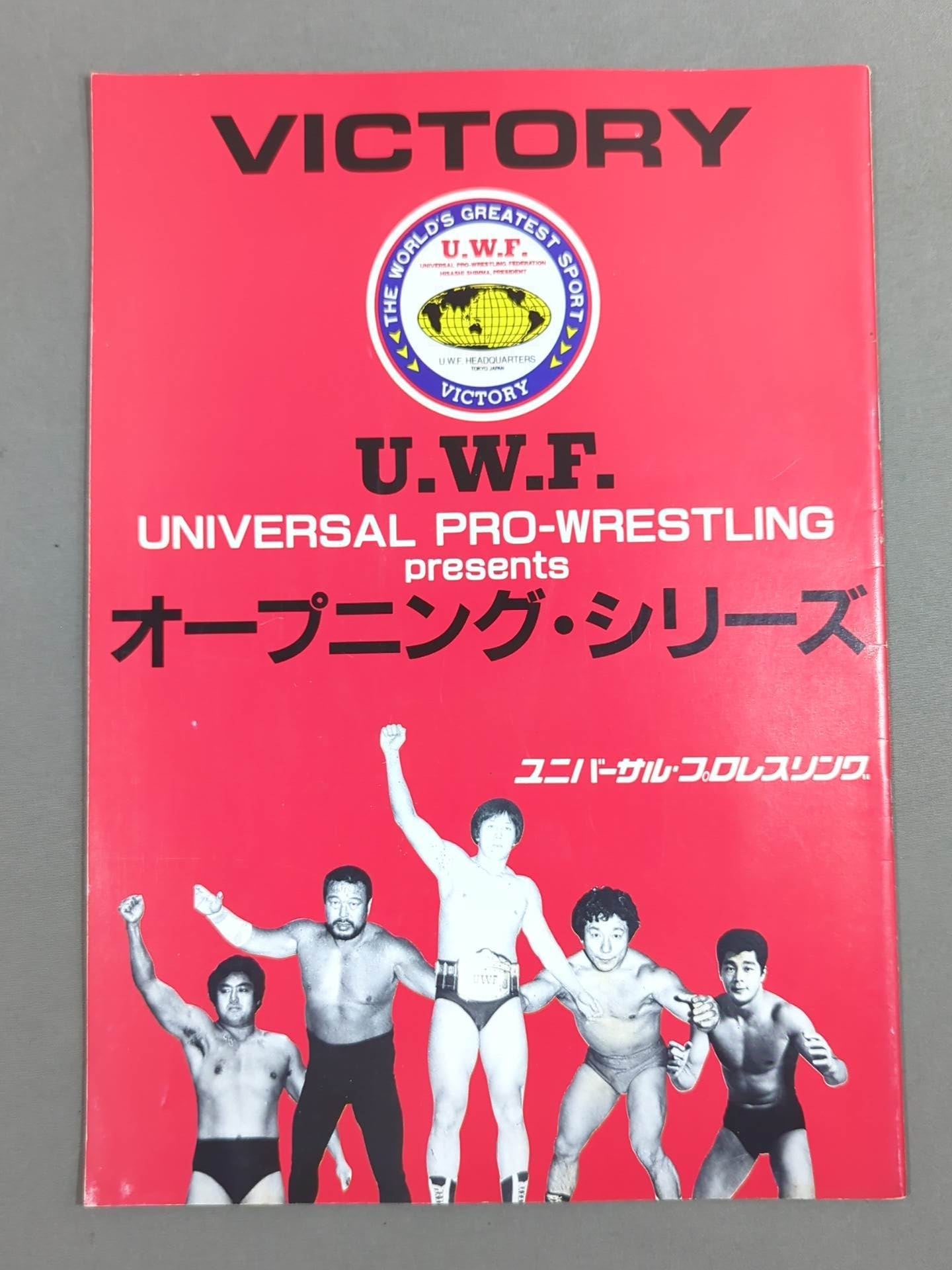 ☆旗揚げ戦☆ 第1次UWF / U.W.F.オープニング・シリーズ – 闘道館