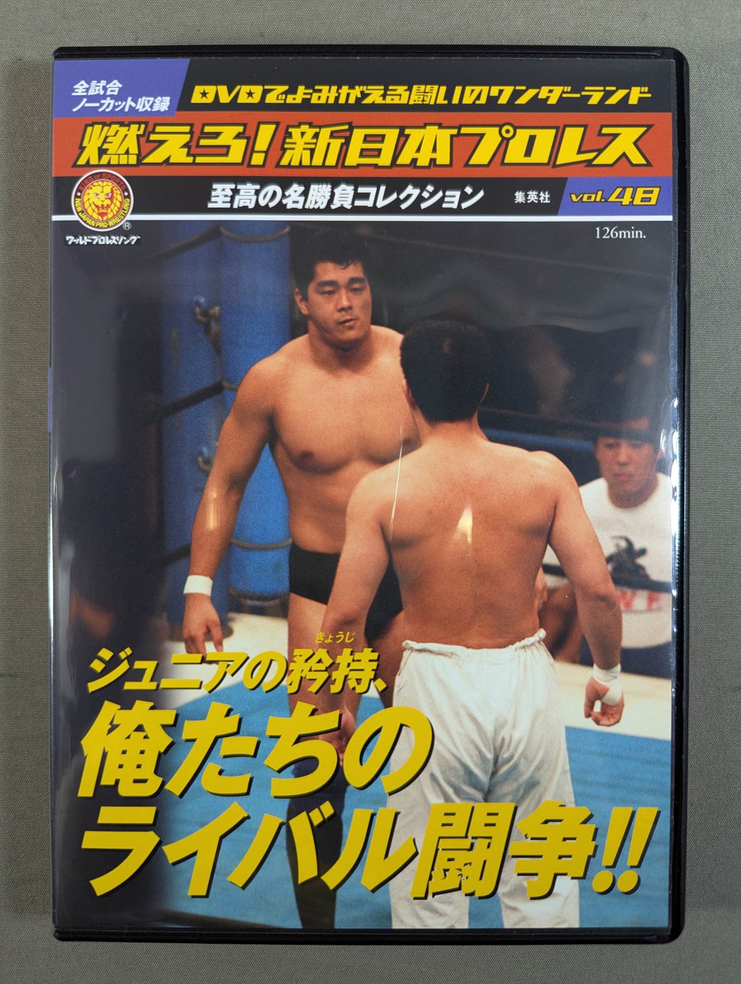 燃えろ!新日本プロレス vol.48 – 闘道館
