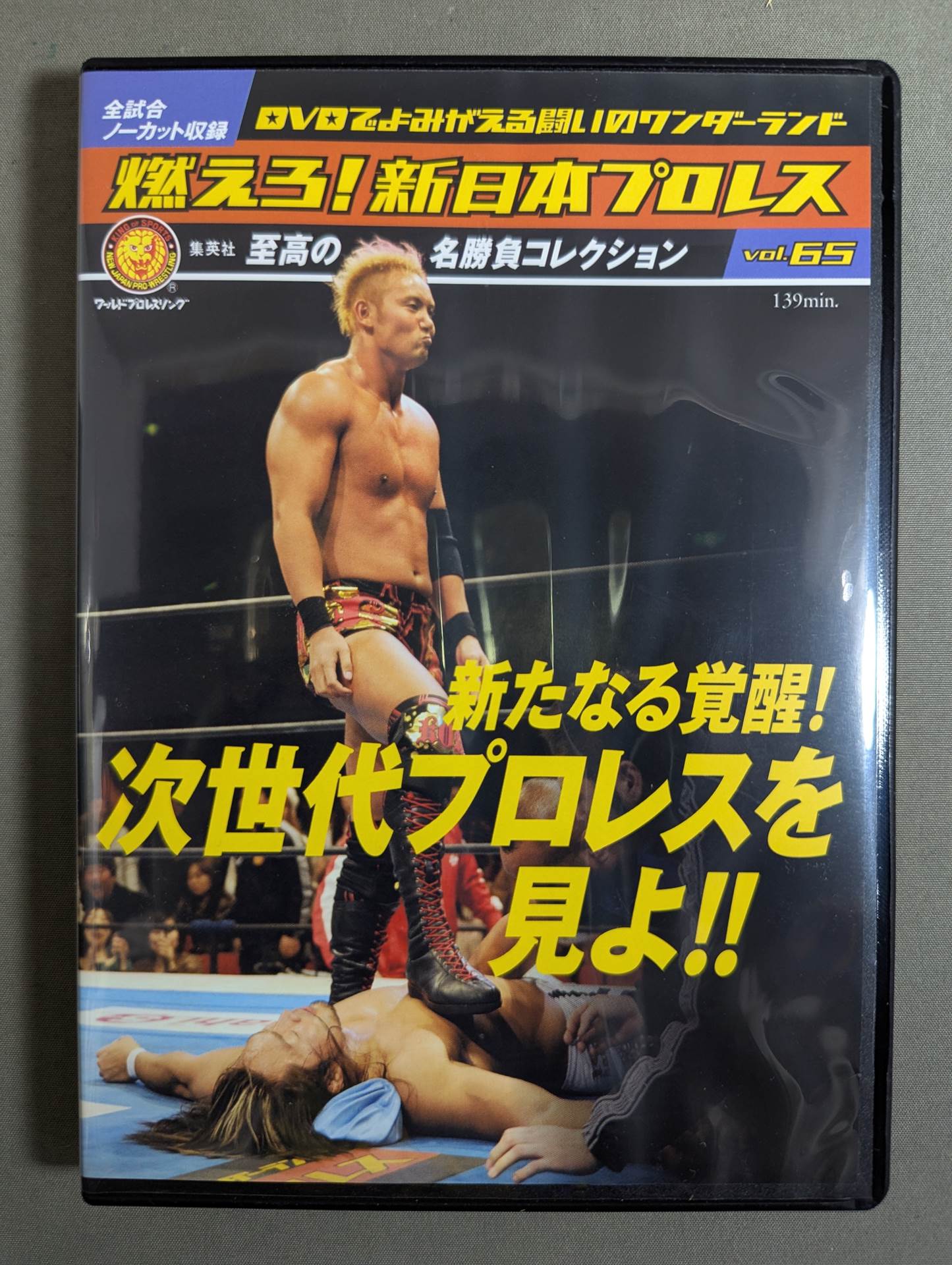 燃えろ!新日本プロレス vol.65 – 闘道館