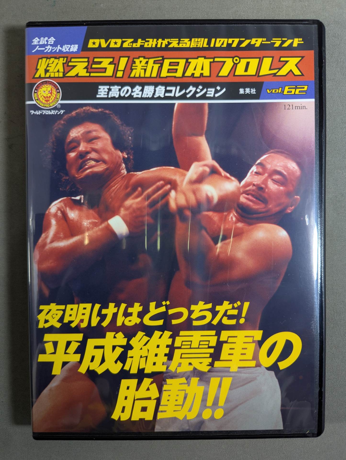 燃えろ!新日本プロレス vol.62 – 闘道館