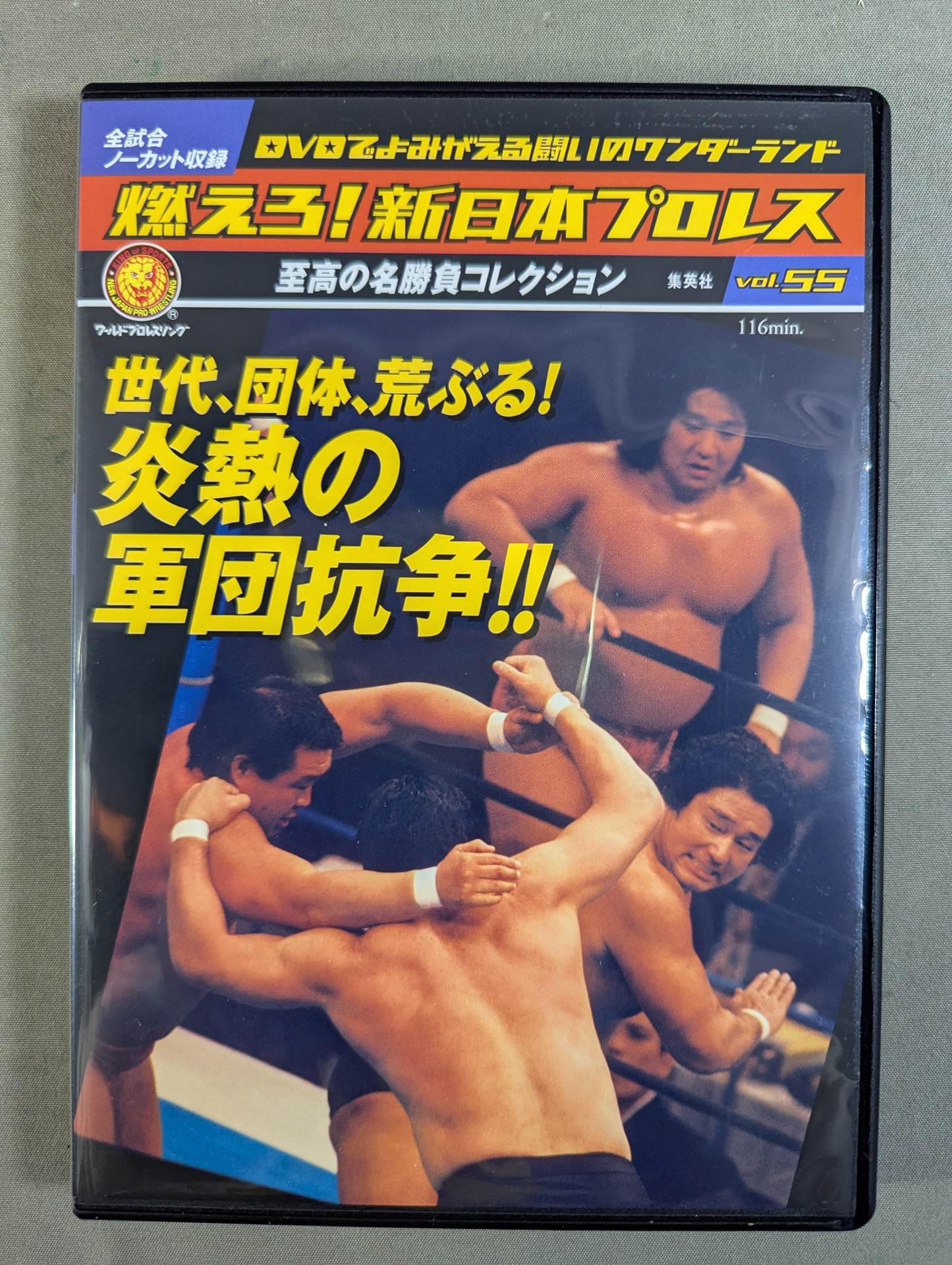 燃えろ!新日本プロレス vol.55 – 闘道館