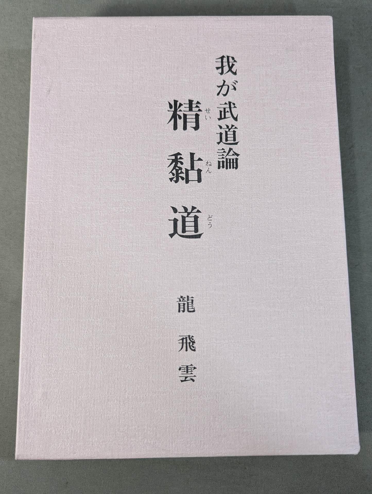 わが武道論 精黏道(せいねんどう) – 闘道館