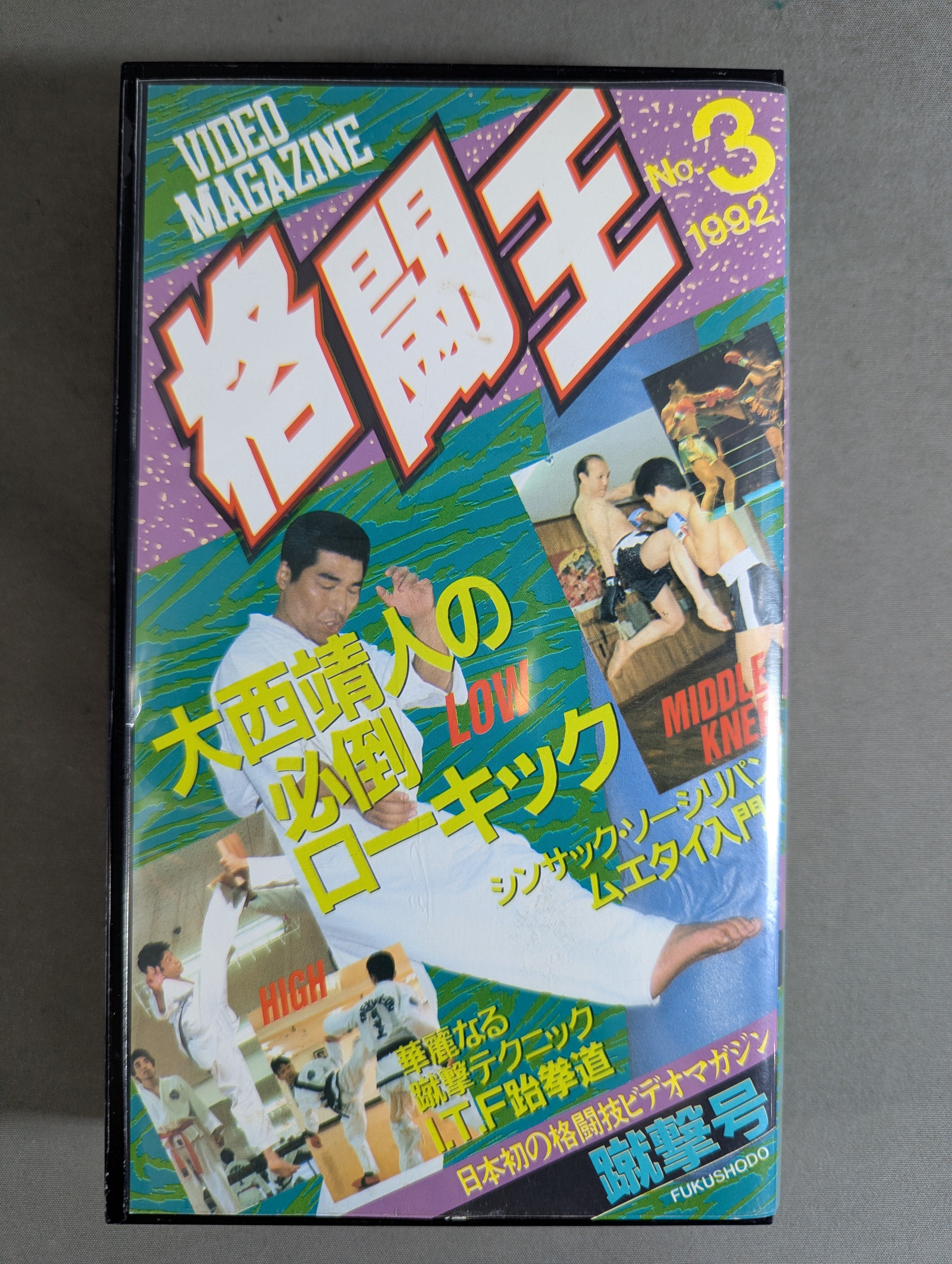 格闘王 1992No.3 マルチ格闘技ビデオ 蹴撃号 – 闘道館