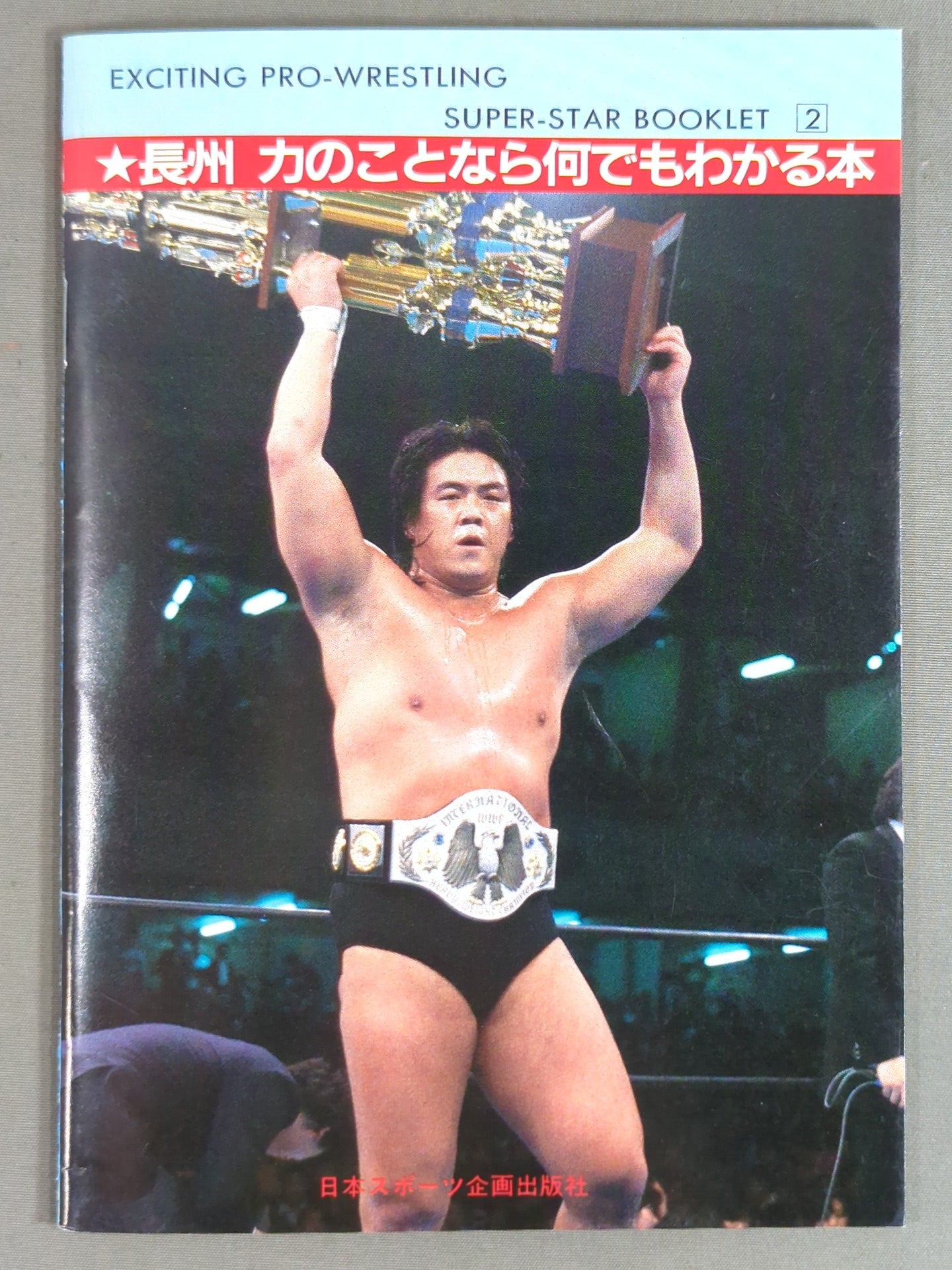 SUPER-STAR BOOKLET② 革命戦士 長州 力