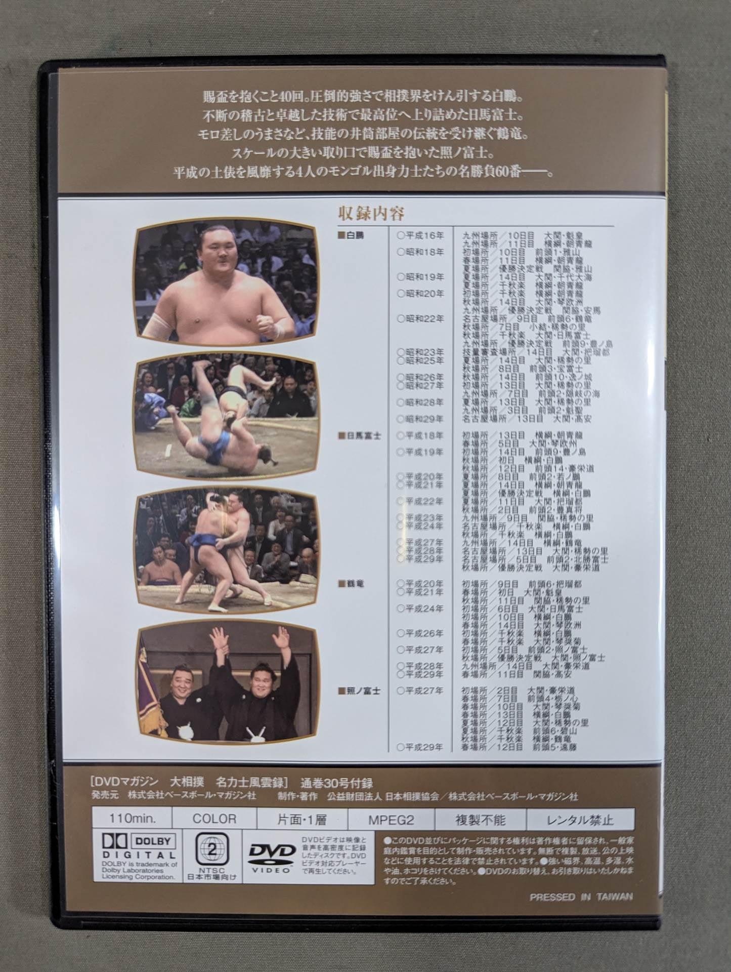 大相撲名力士風雲録 第30号 ★白鵬 日馬富士 鶴竜 照ノ富士★