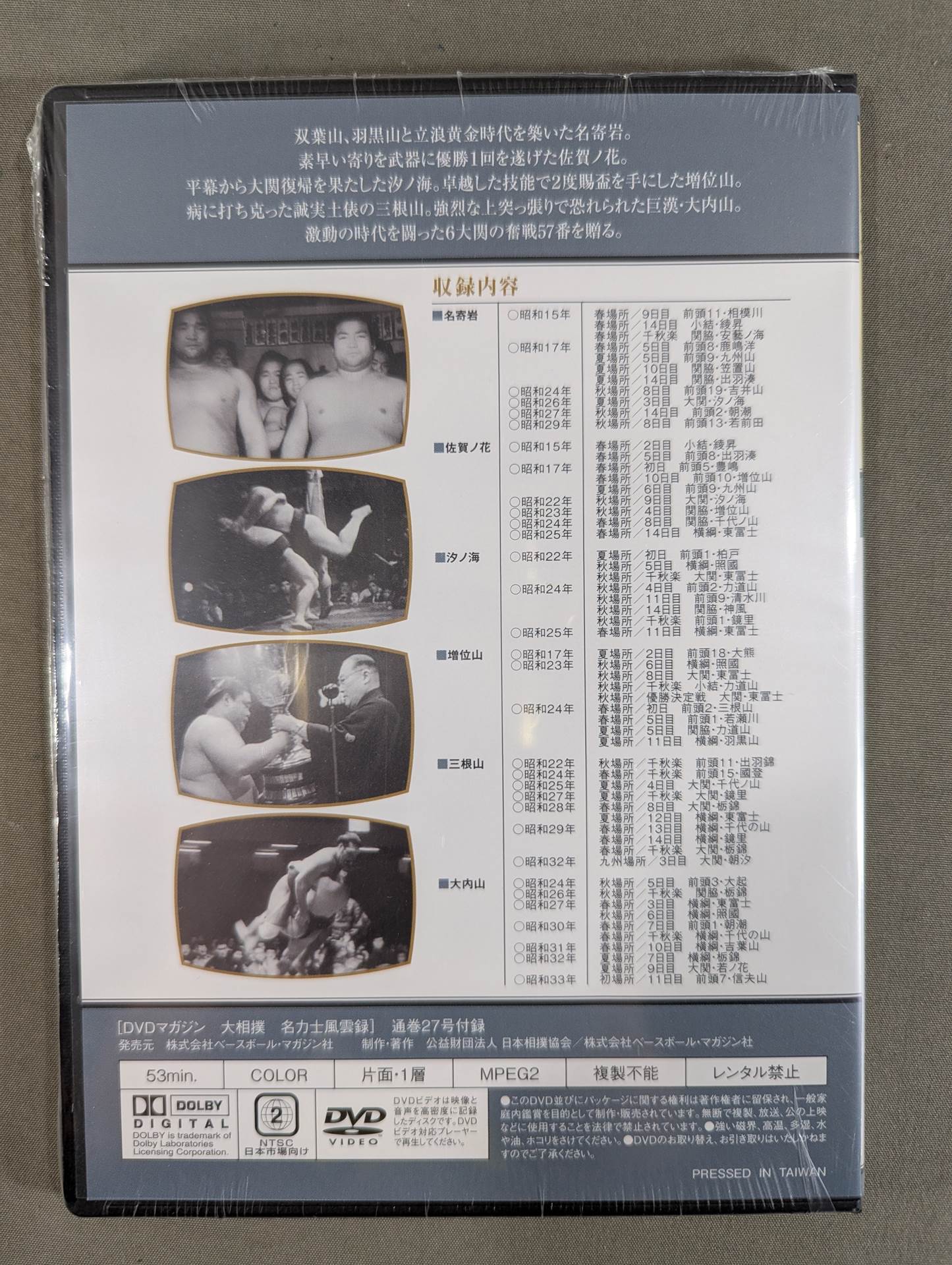 大相撲名力士風雲録 第27号 ★名寄岩 佐賀ノ花 増位山 三根山 大内山★