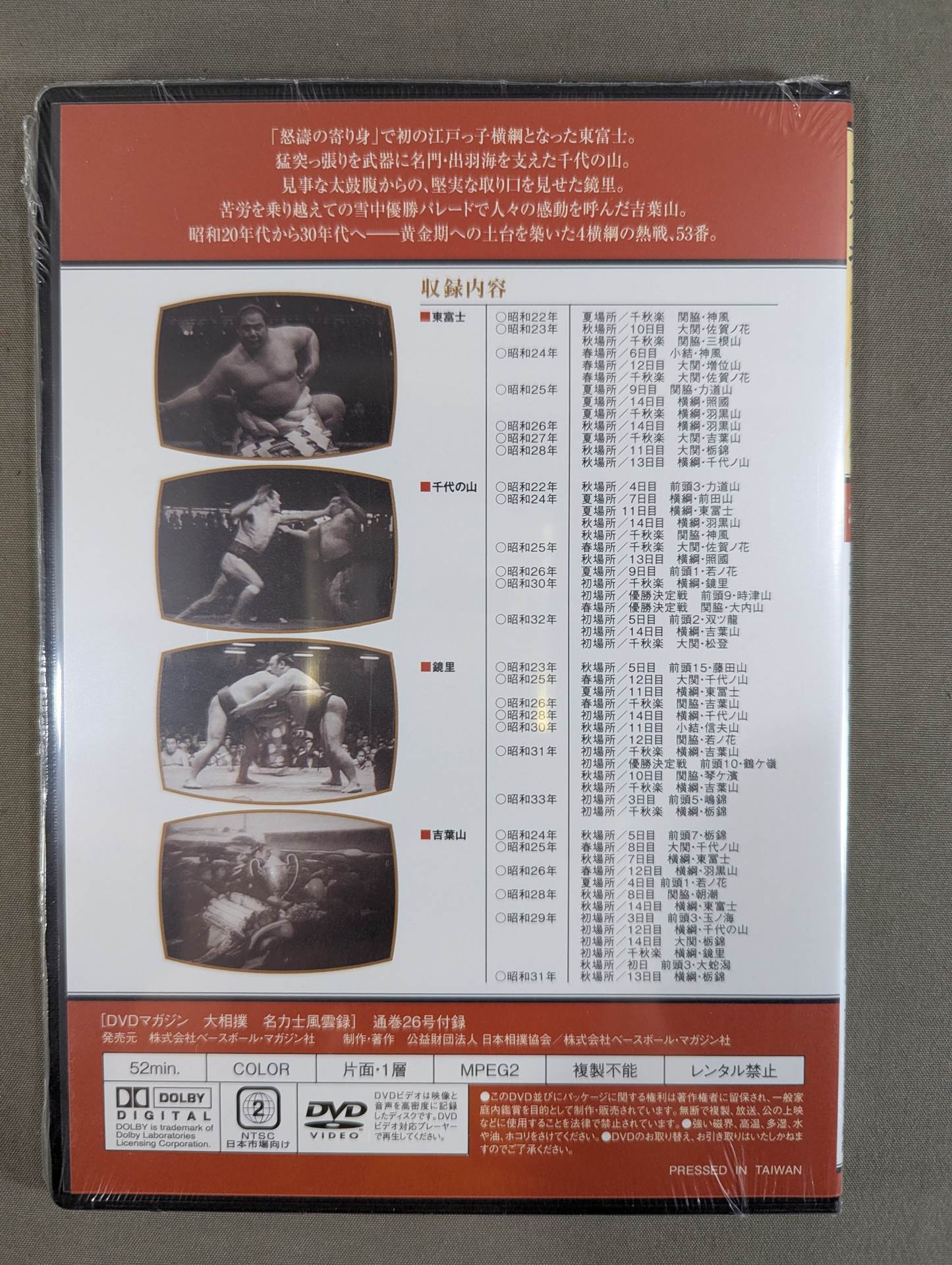 大相撲名力士風雲録 第26号 ★東富士 千代の山 鏡里 吉葉山★